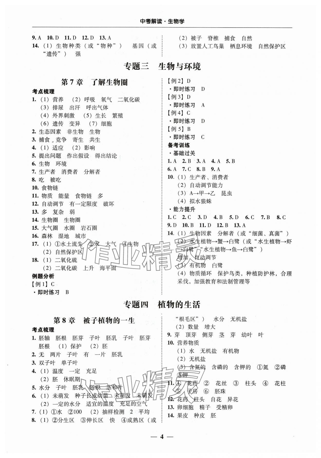 2024年南粵學(xué)典中考解讀生物 第4頁