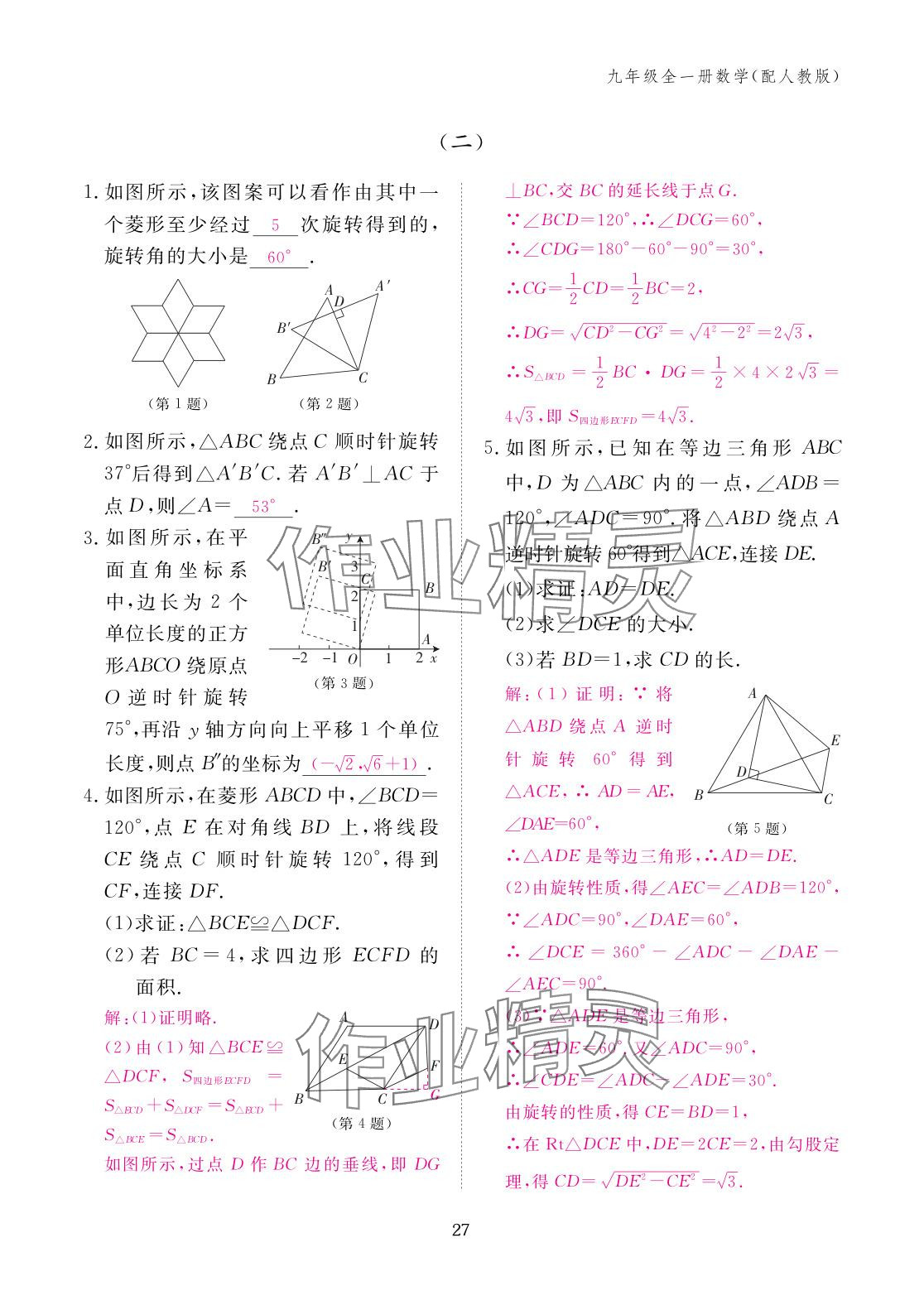 2025年作业本江西教育出版社九年级数学全一册人教版 参考答案第27页