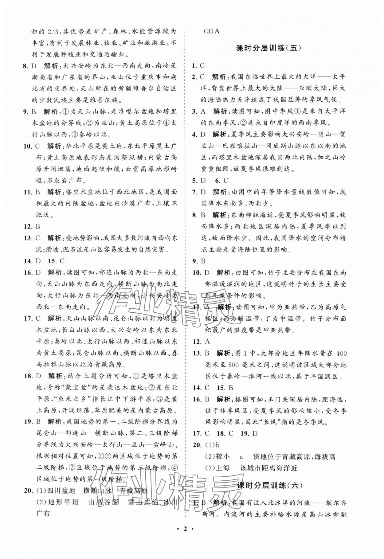 2024年同步練習(xí)冊(cè)分層卷八年級(jí)地理上冊(cè)商務(wù)星球版 參考答案第2頁(yè)