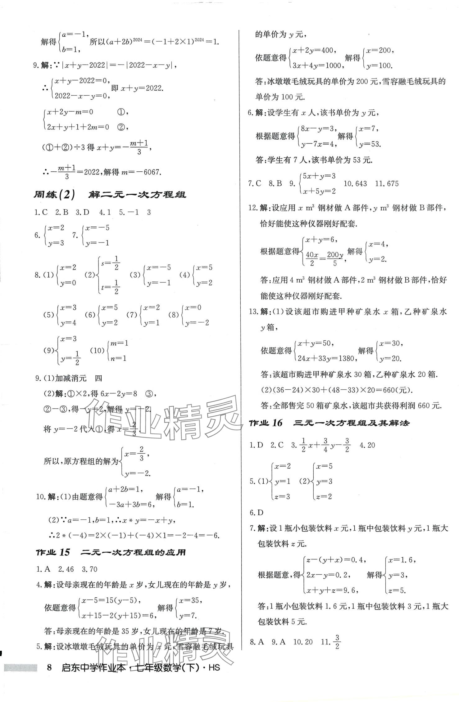 2024年启东中学作业本七年级数学下册华师大版吉林专版 第8页