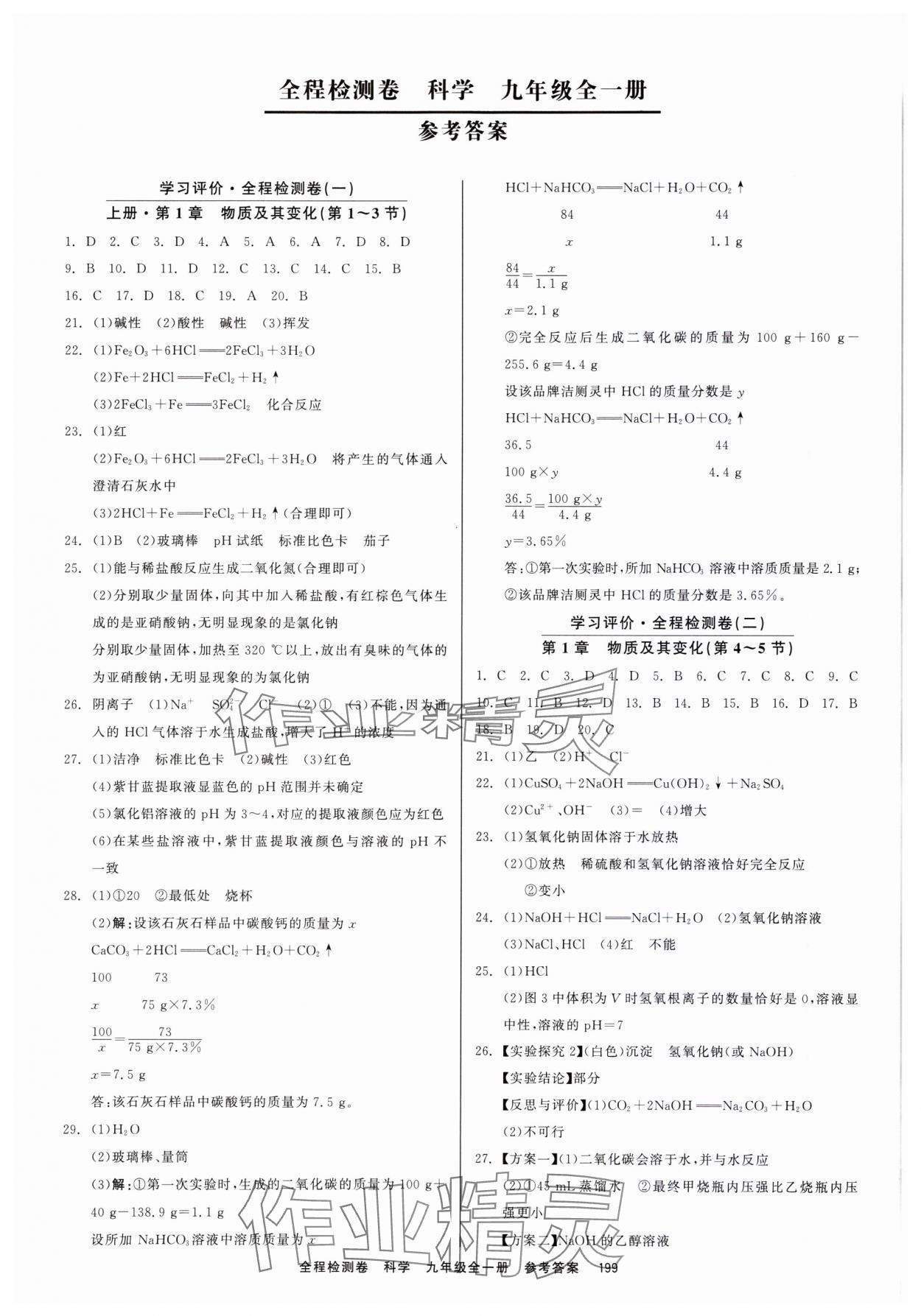 2023年精彩練習(xí)全程檢測卷九年級科學(xué)全一冊浙教版 第1頁