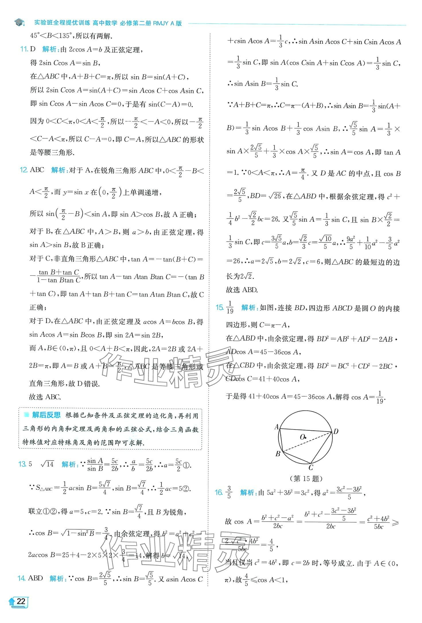 2024年實驗班全程提優(yōu)訓(xùn)練高中數(shù)學(xué)必修第二冊人教版A版 第22頁