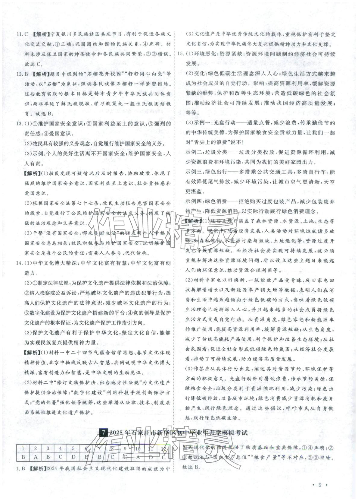 2026年河北中考必备卷道德与法治&nbsp;第9页