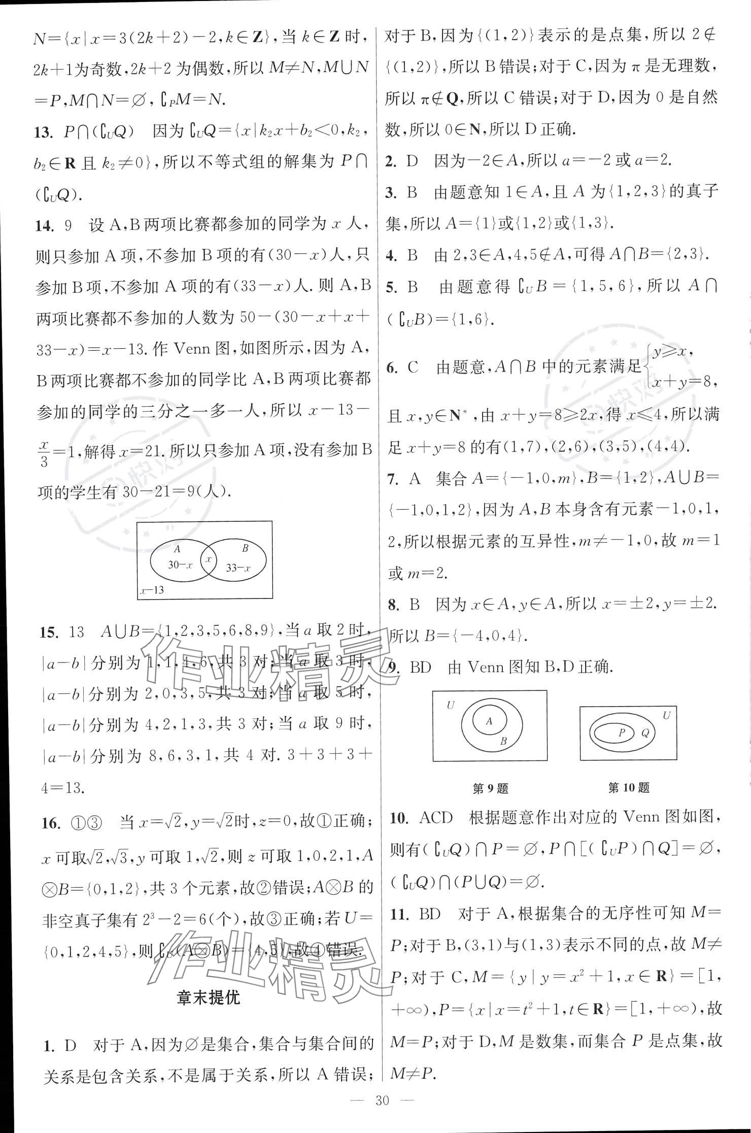 2023年小題狂做高中數(shù)學(xué)必修第一冊(cè)蘇教版 參考答案第6頁