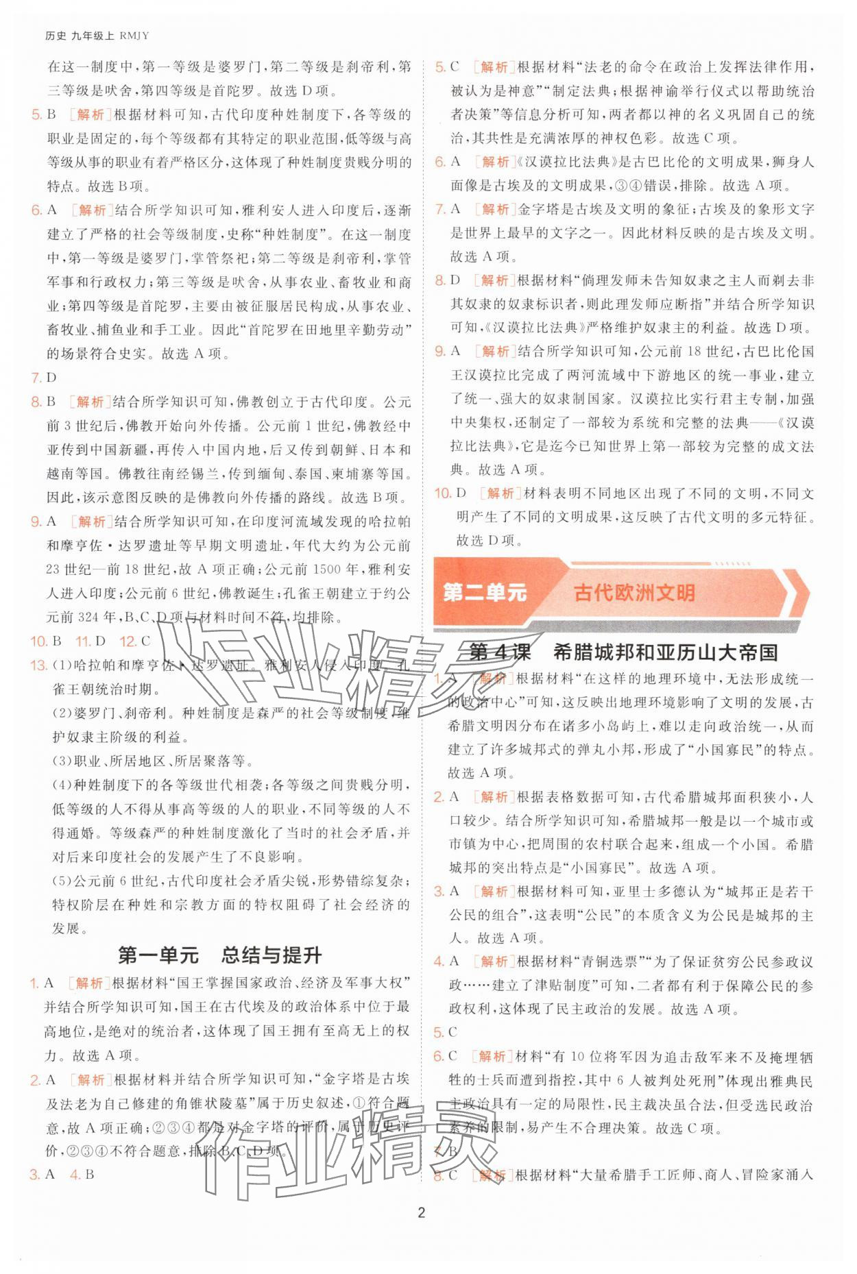 2025年課時訓(xùn)練九年級歷史上冊人教版江蘇人民出版社 第2頁