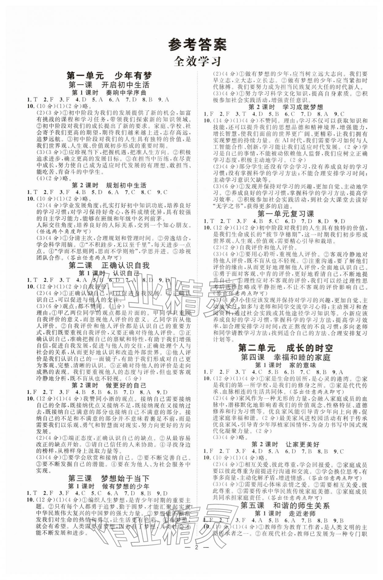 2025年全效学习课时提优七年级道德与法治上册人教版 参考答案第1页