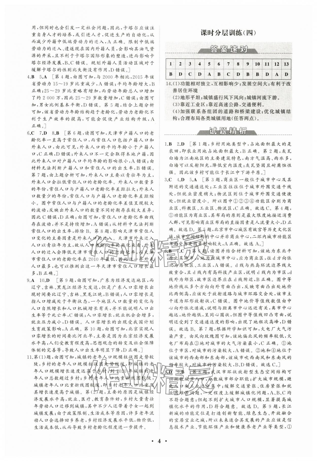 2024年高中同步练习册分层检测卷地理必修第二册人教版 参考答案第4页