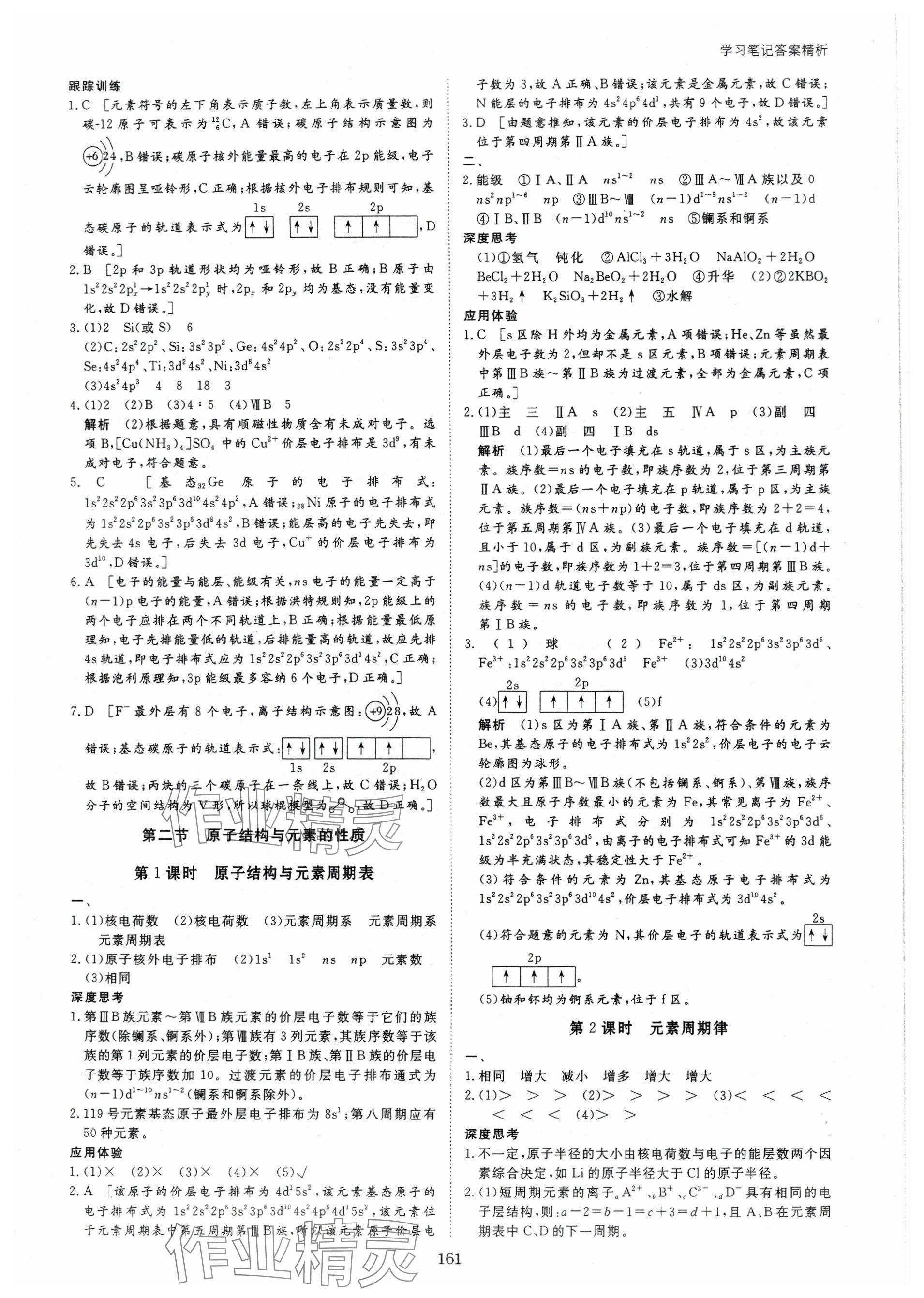 2024年步步高學(xué)習(xí)筆記高中化學(xué)選擇性必修2人教版 參考答案第3頁