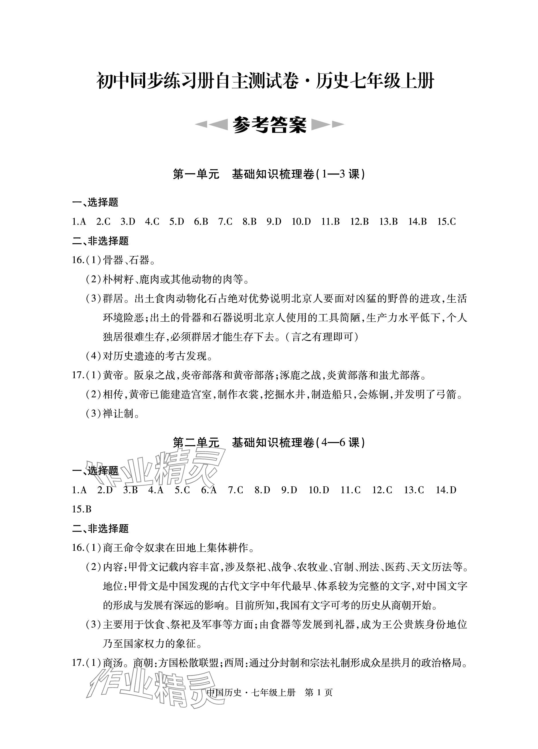 2023年初中同步練習冊自主測試卷七年級歷史上冊人教版 參考答案第1頁