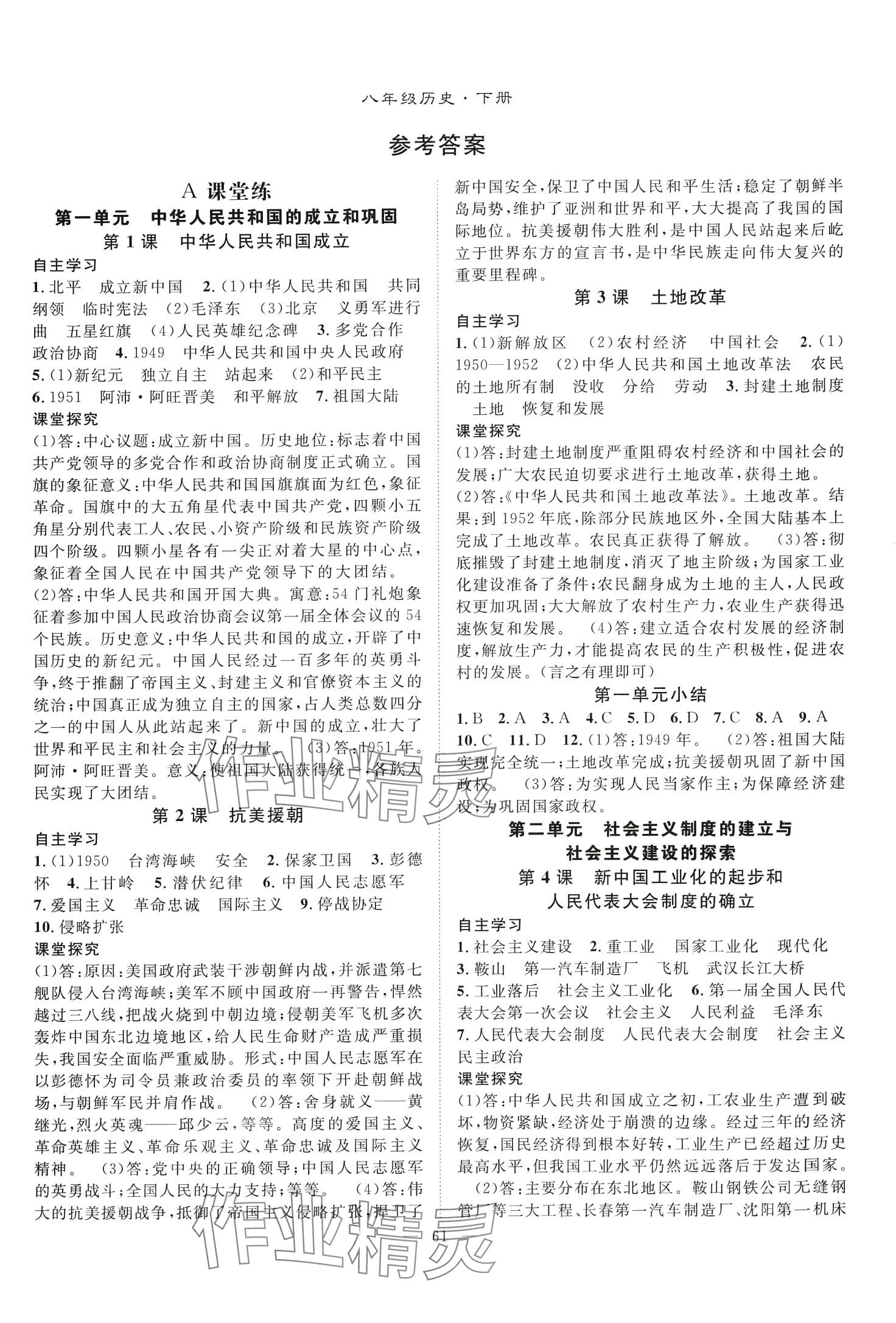 2024年優(yōu)質(zhì)課堂導(dǎo)學(xué)案八年級歷史下冊人教版 第1頁