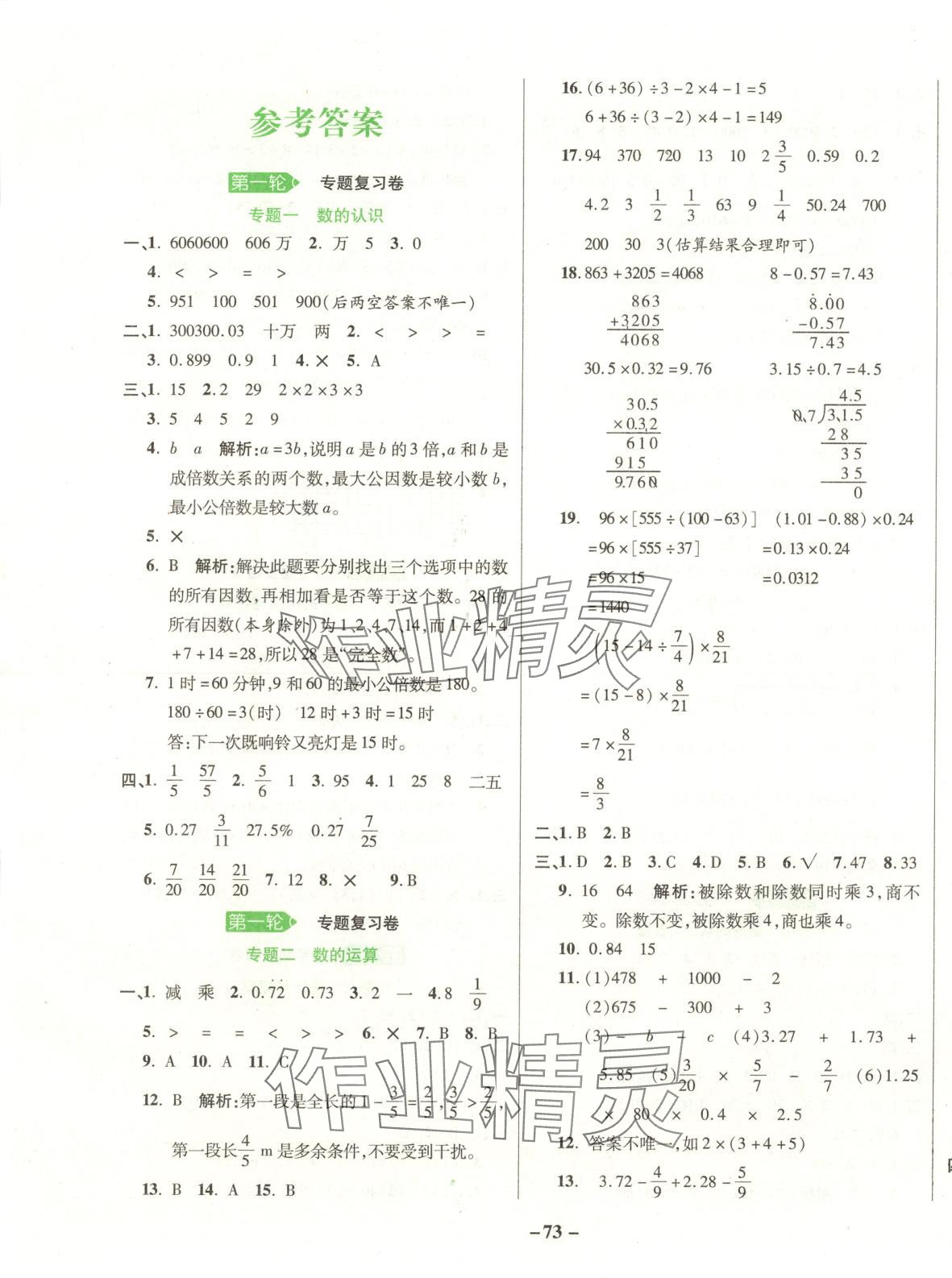 2025年考前三輪復(fù)習(xí)卷六年級(jí)數(shù)學(xué)全一冊(cè)人教版 第1頁(yè)