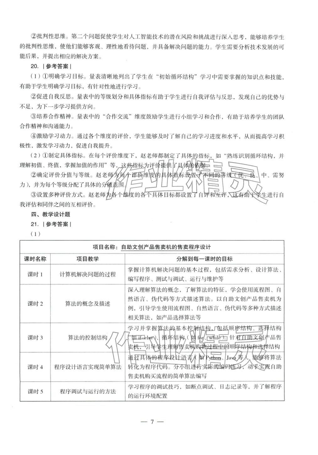 2025年信息技术学科知识与教学能力历年真题及标准预测试卷高中上册&nbsp;第8页
