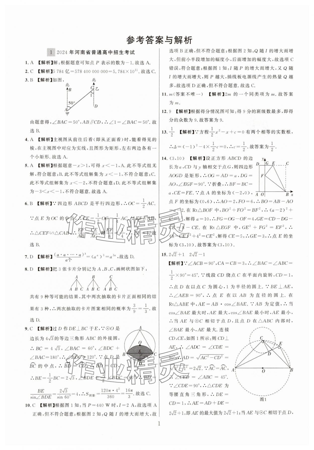 2025年中考名師解密熱點試題匯編數(shù)學(xué)河南專版 參考答案第1頁