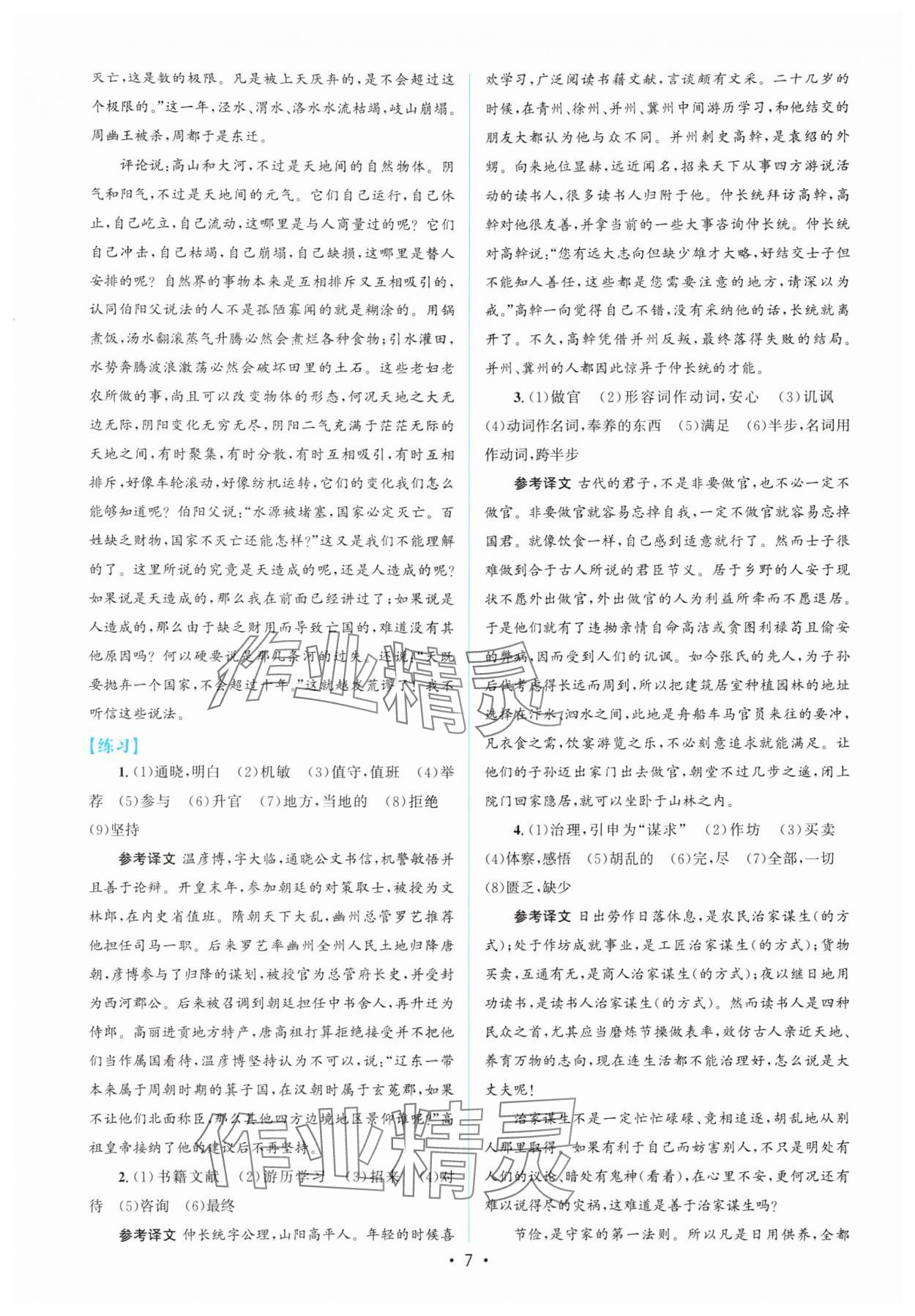 2024年高中同步測控優(yōu)化設(shè)計語文必修下冊人教版增強(qiáng)版 參考答案第6頁