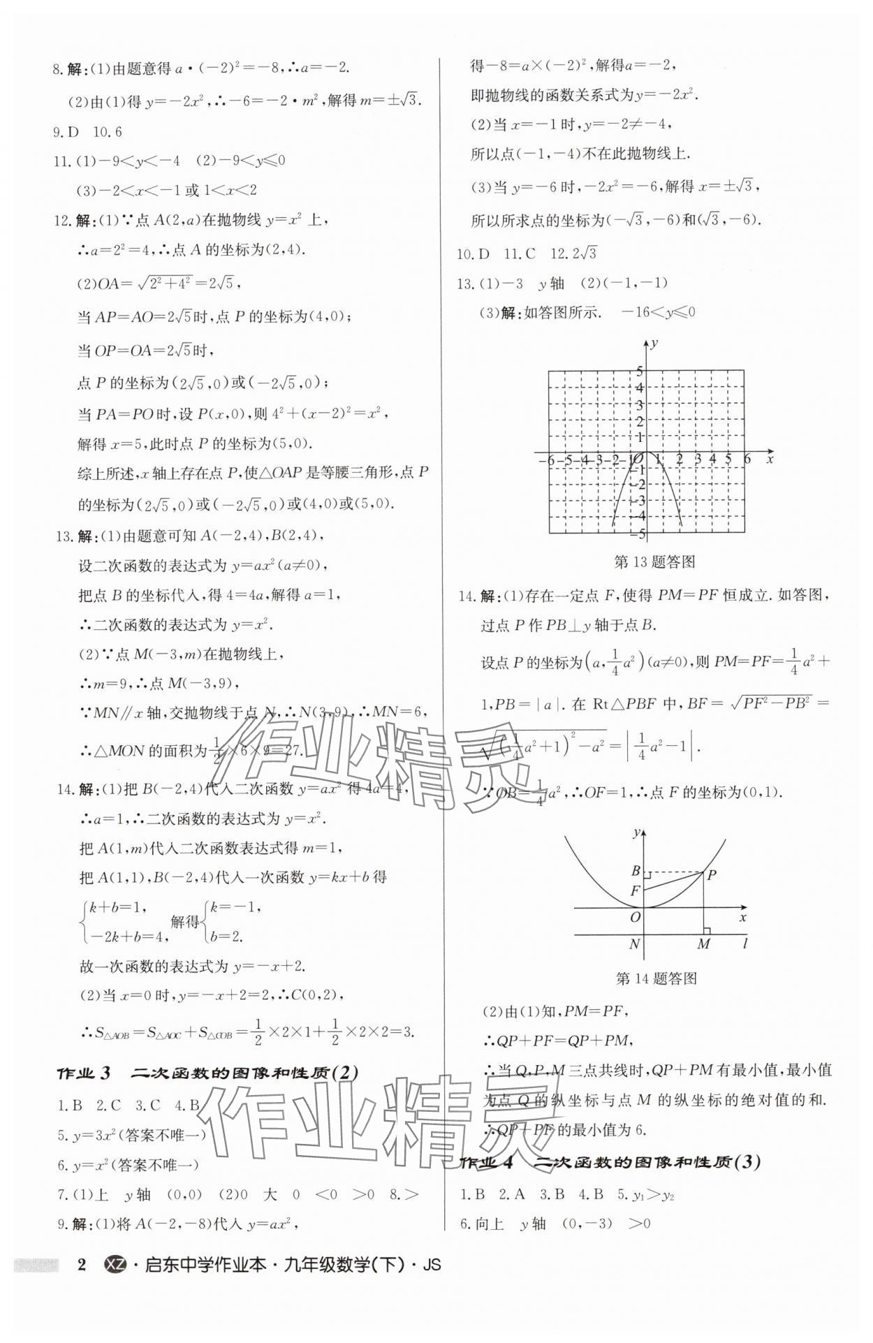 2025年启东中学作业本九年级数学下册苏科版徐州专版 第2页