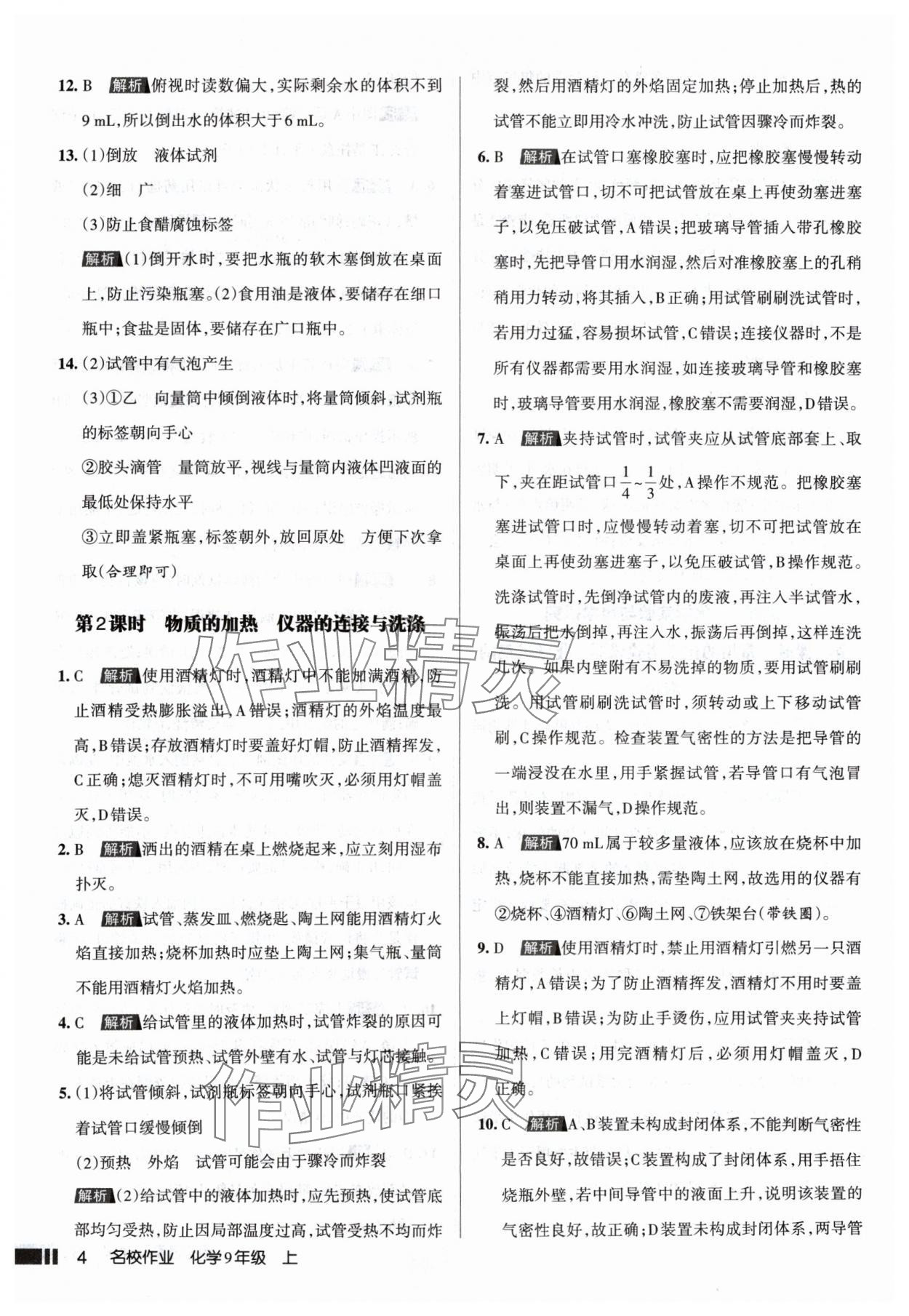 2024年名校作業(yè)九年級化學上冊人教版山西專版 參考答案第4頁