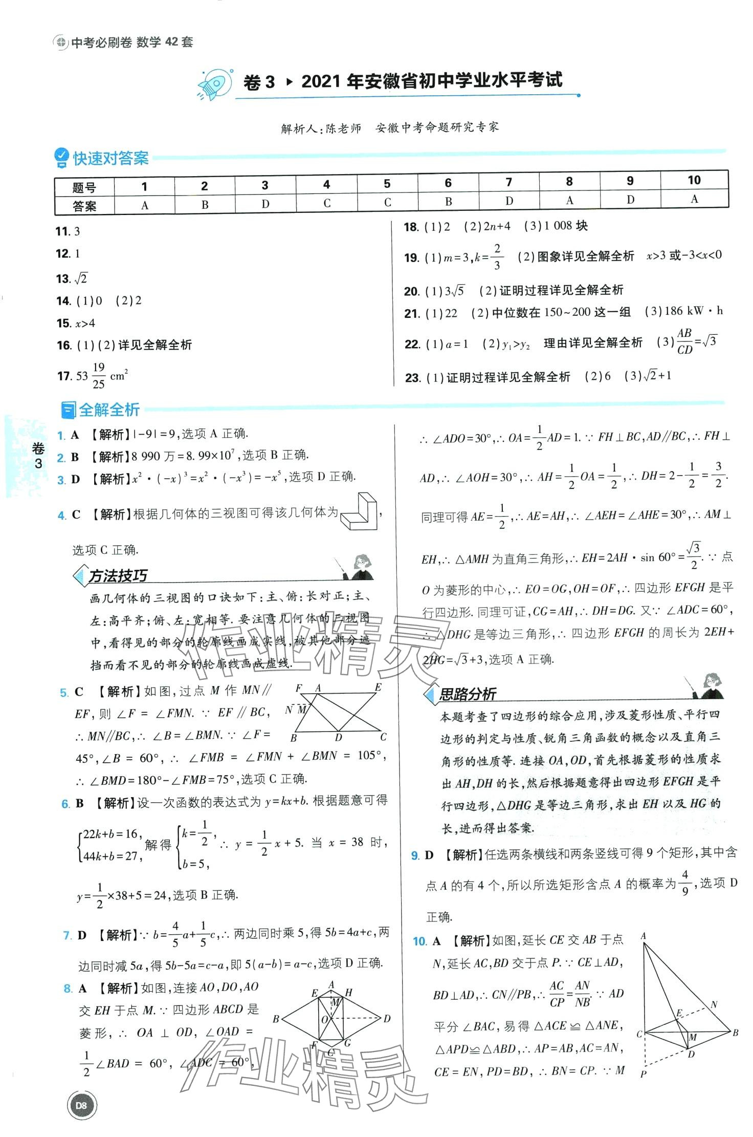 2024年中考必刷卷沈陽出版社數學 第8頁