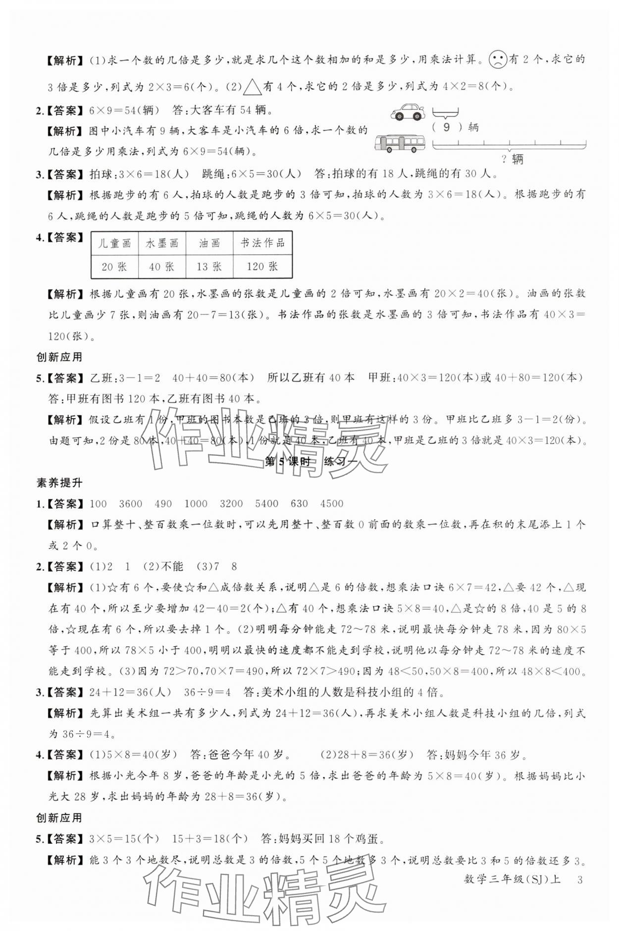 2023年素養(yǎng)天天練三年級數(shù)學(xué)上冊蘇教版 參考答案第3頁