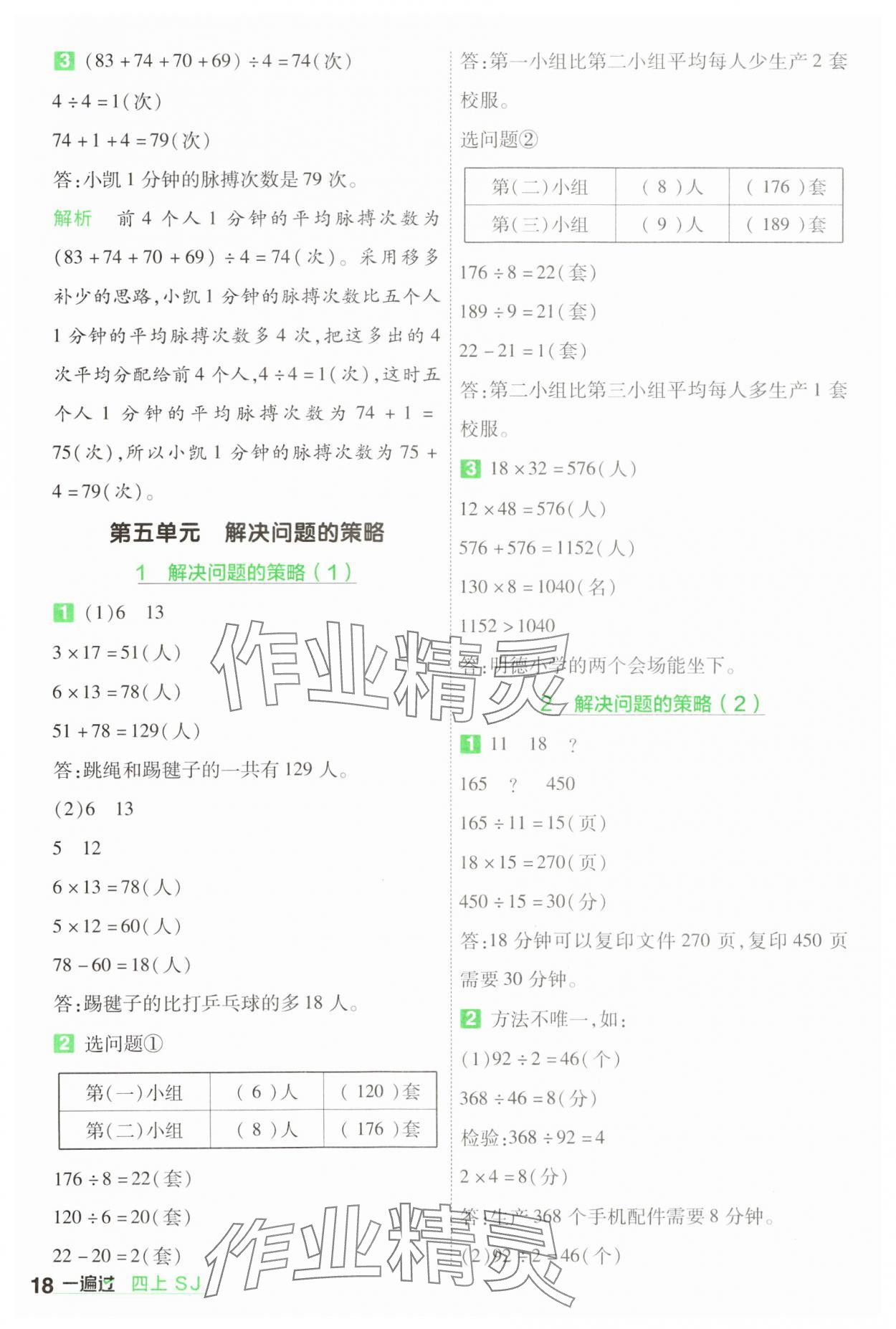 2024年一遍过四年级数学上册苏教版 参考答案第18页