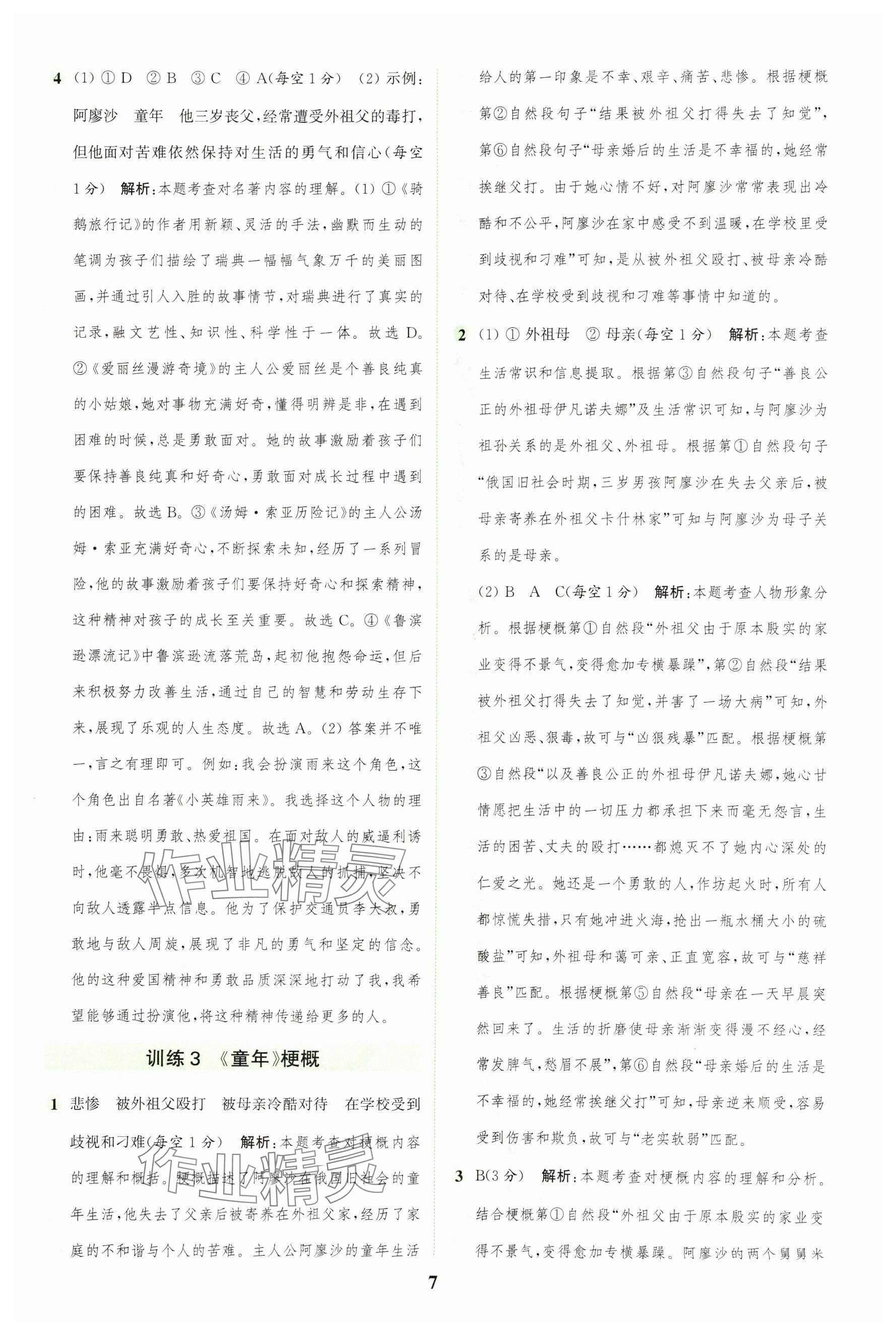 2025年通城學典組合訓練六年級語文下冊人教版 第7頁