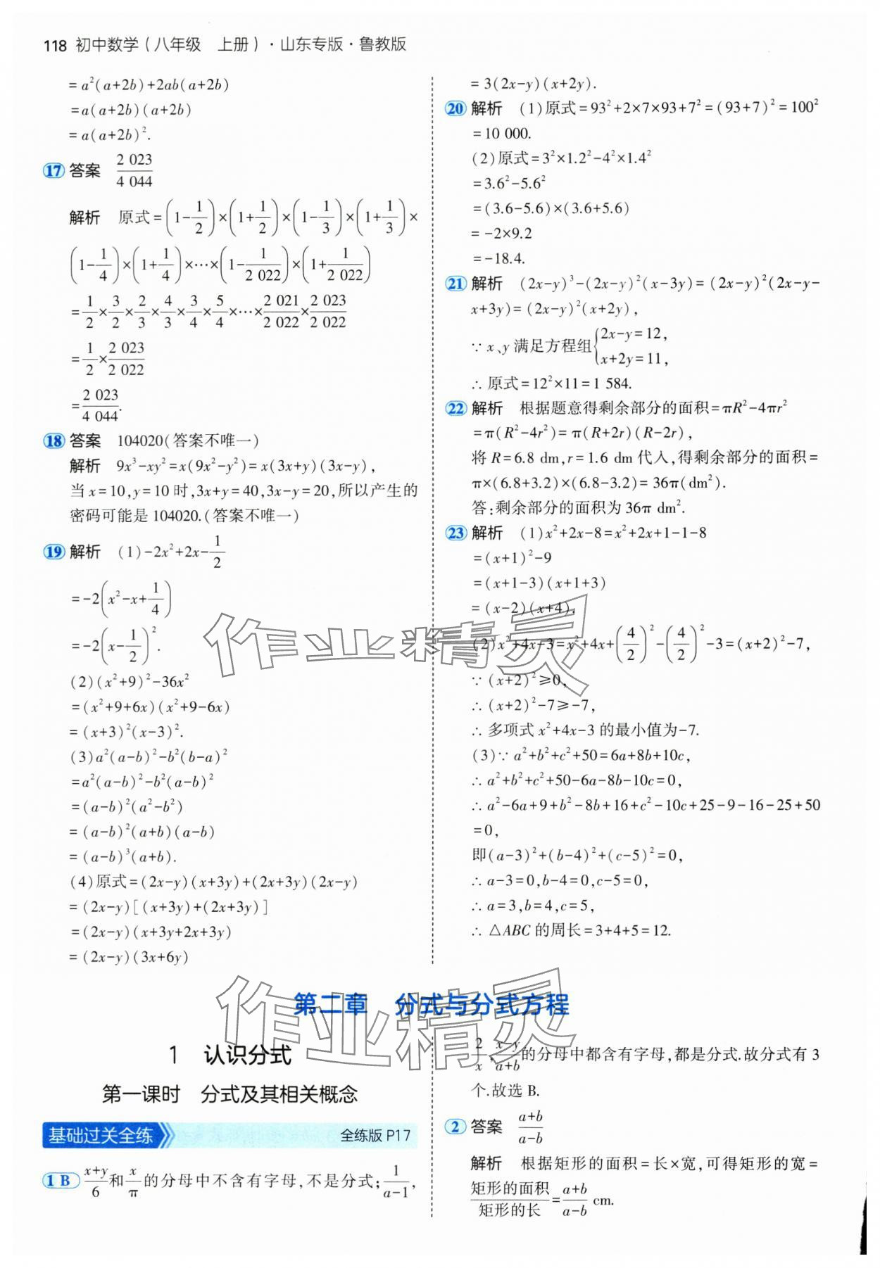 2024年5年中考3年模擬八年級數(shù)學(xué)上冊魯教版54制山東專版 參考答案第8頁