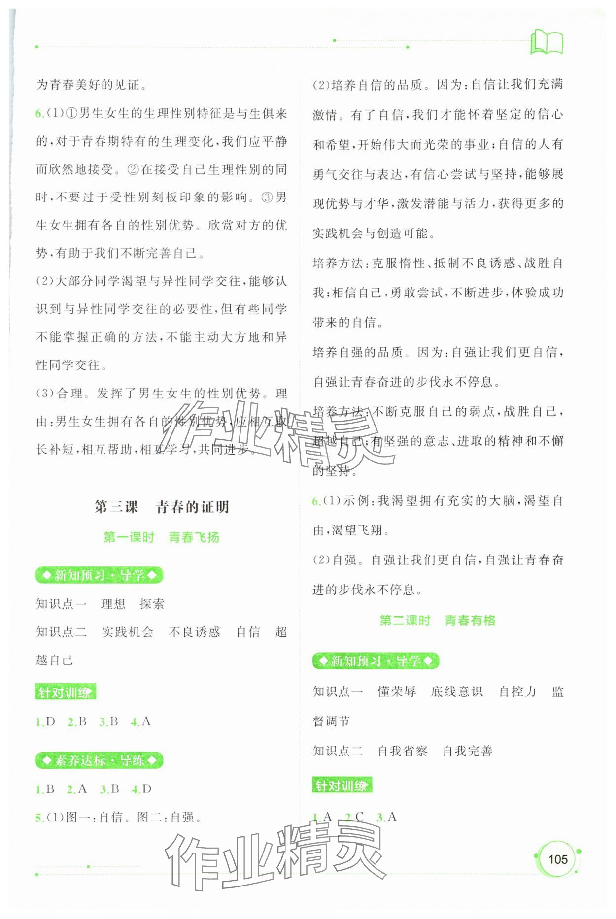 2024年新課程學(xué)習(xí)與測評同步學(xué)習(xí)七年級道德與法治下冊人教版 第3頁