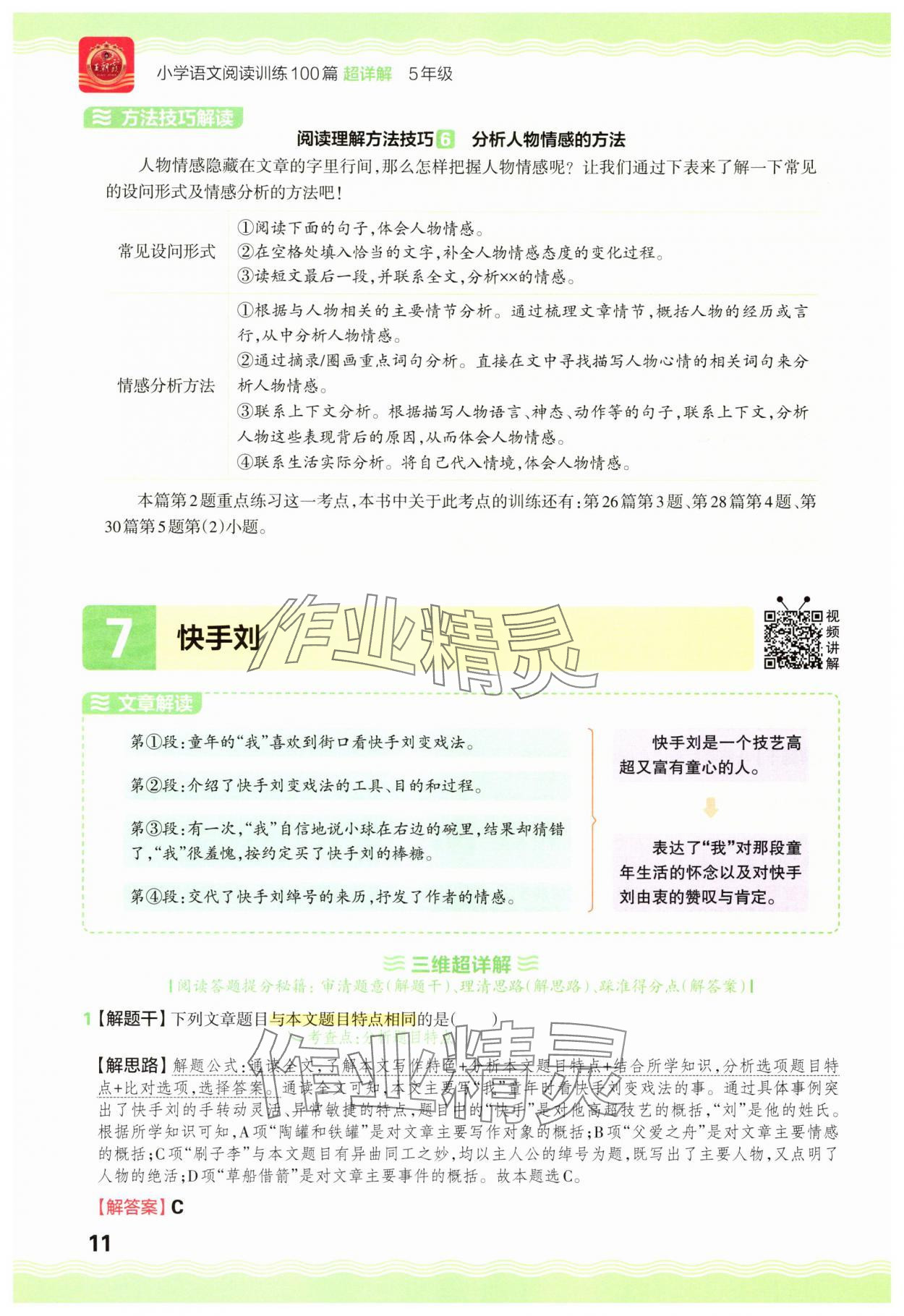 2025年王朝霞小学语文阅读训练100篇五年级&nbsp;参考答案第11页