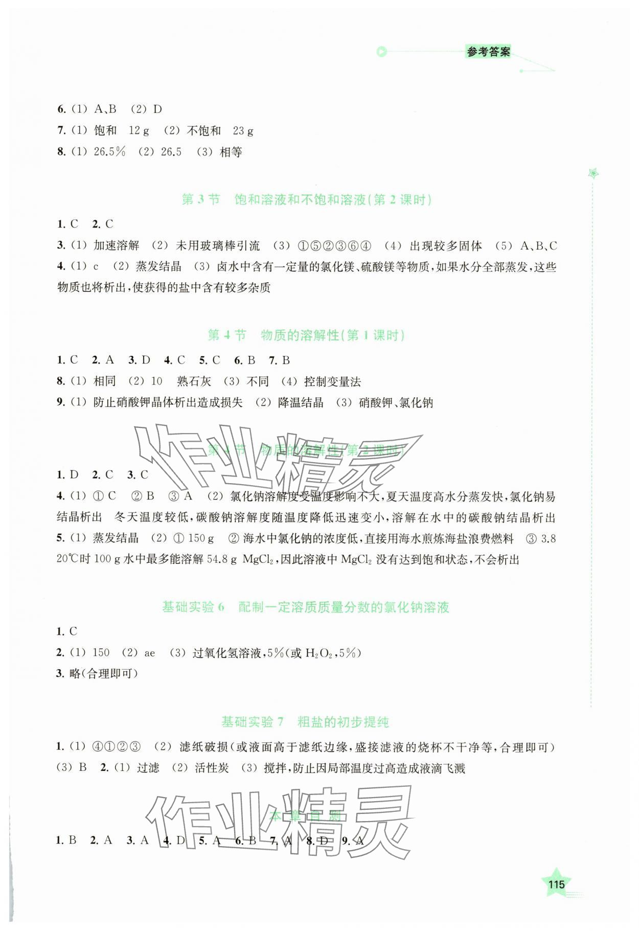 2025年导学与精练九年级化学下册沪教版 参考答案第2页