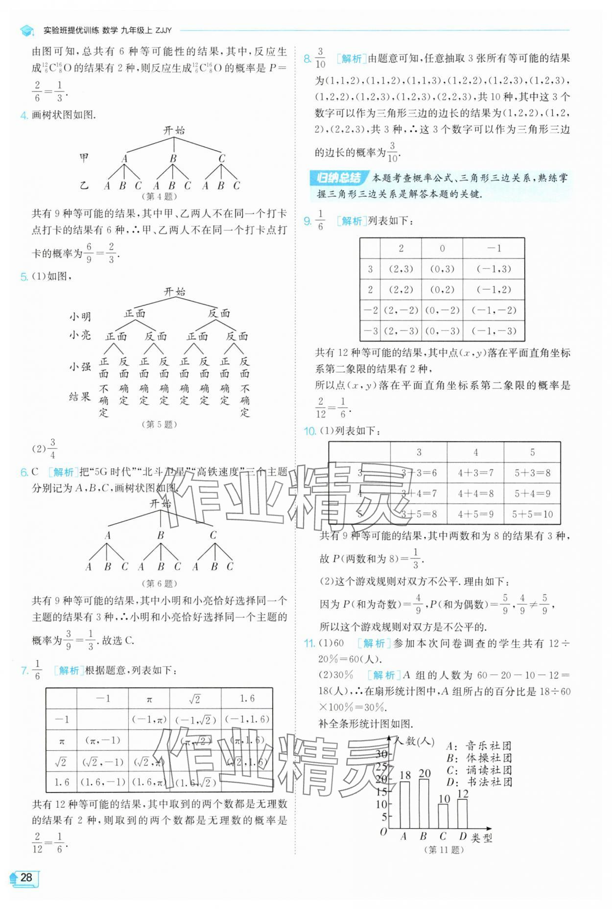 2025年实验班提优训练九年级数学上册浙教版 参考答案第28页