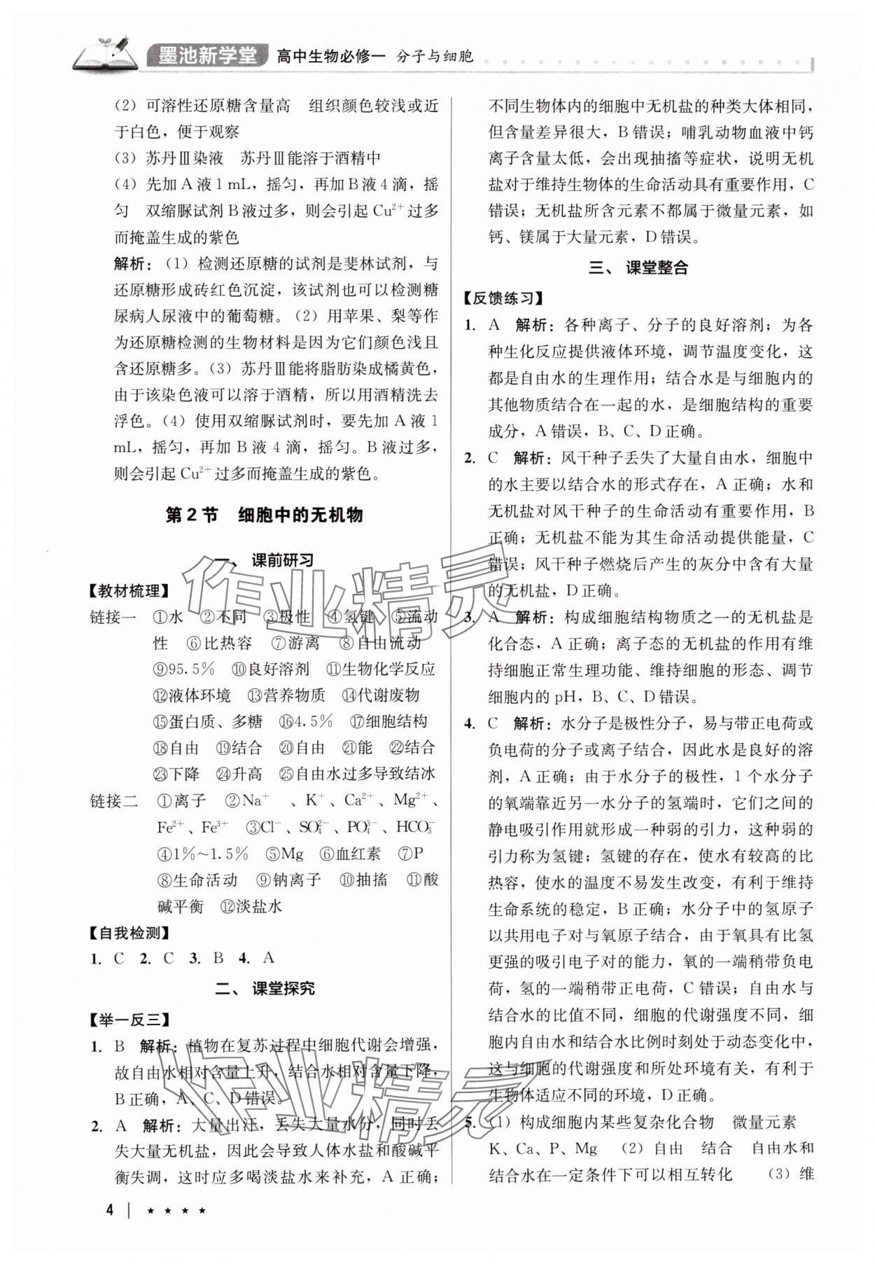 2024年墨池新學堂高中生物必修1人教版 參考答案第4頁