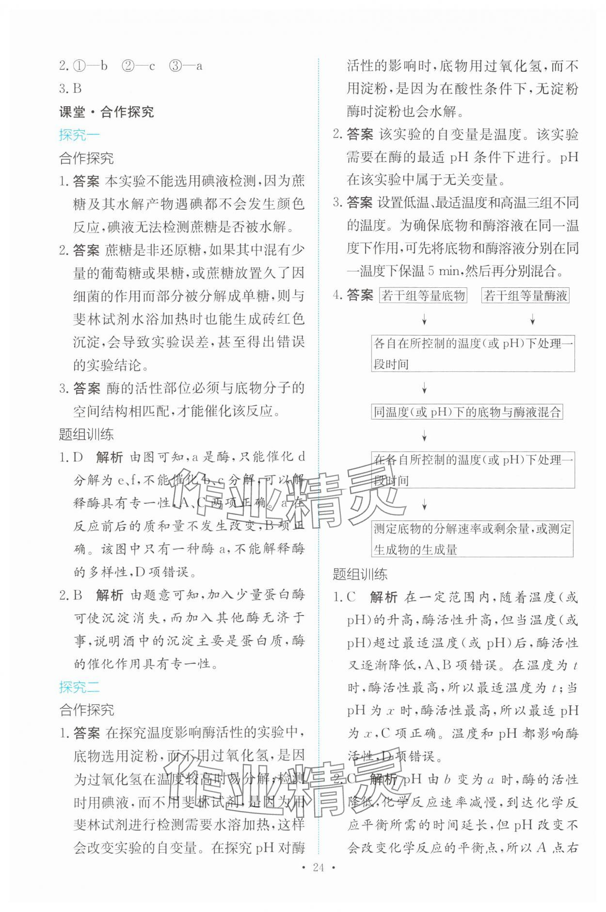 2023年能力培養(yǎng)與測試高中生物必修1人教版 參考答案第23頁