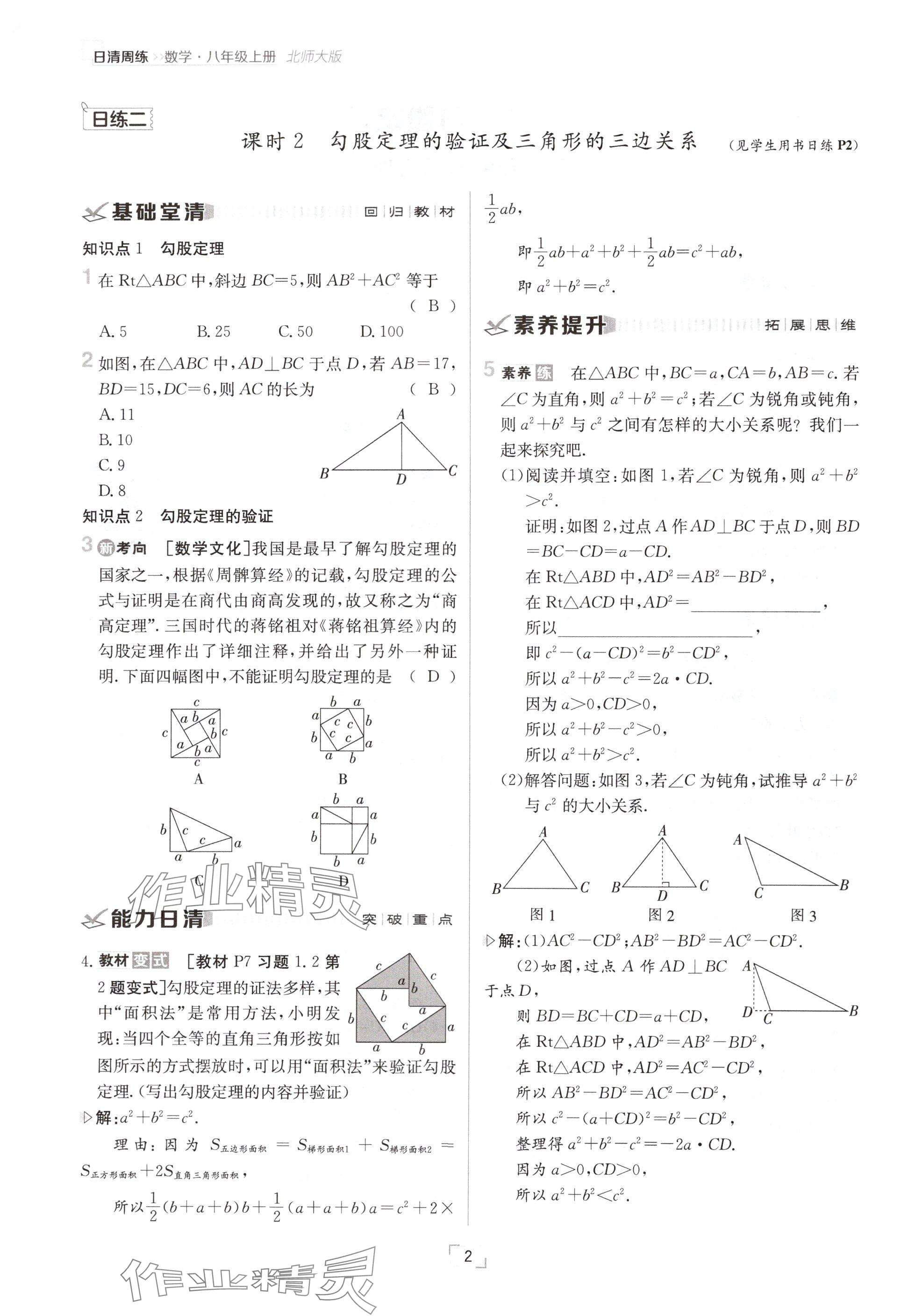 2024年日清周練八年級(jí)數(shù)學(xué)上冊(cè)北師大版 參考答案第2頁(yè)