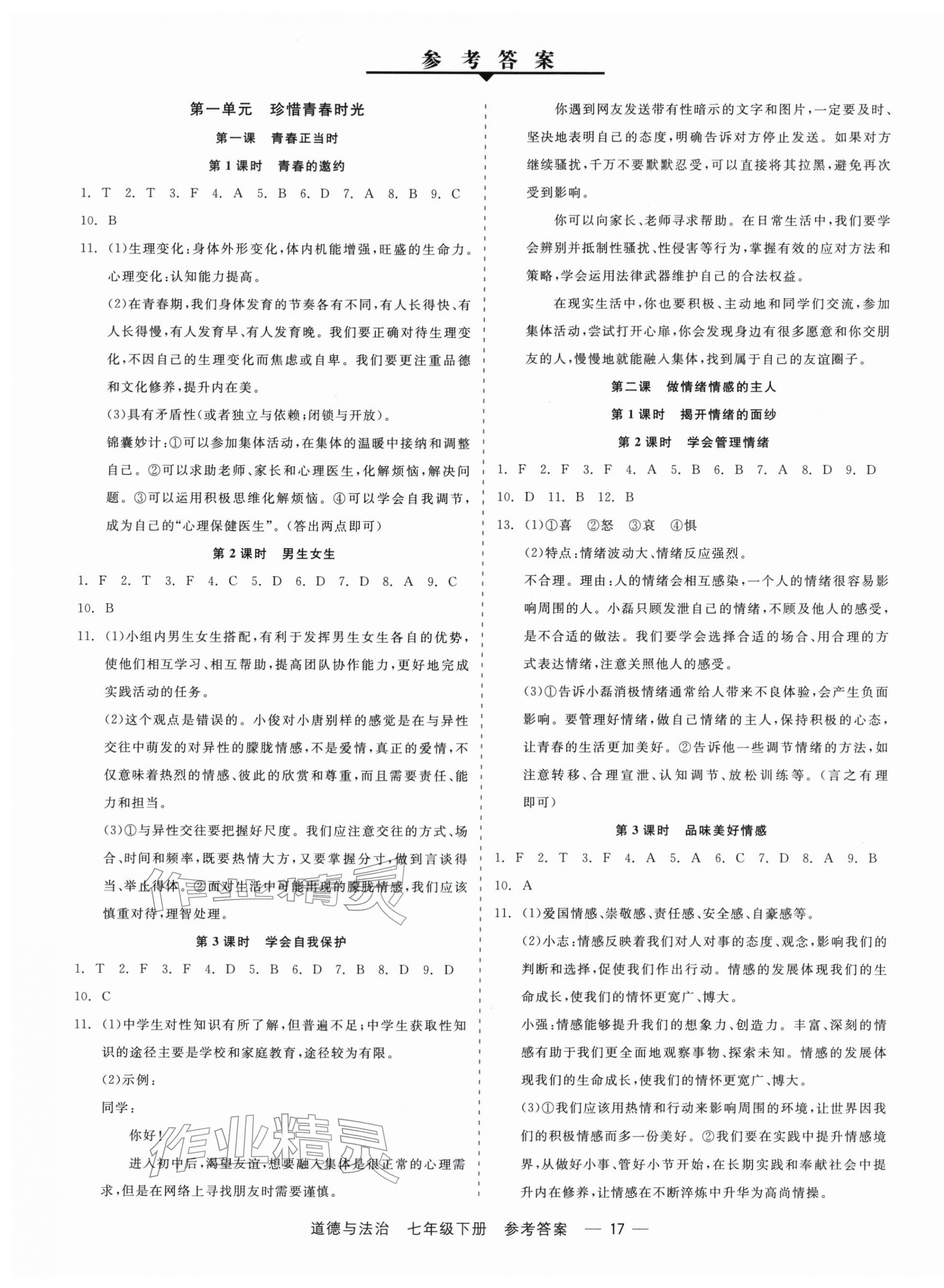 2026年精彩三年就练这一本七年级道德与法治下册人教版&nbsp;第1页