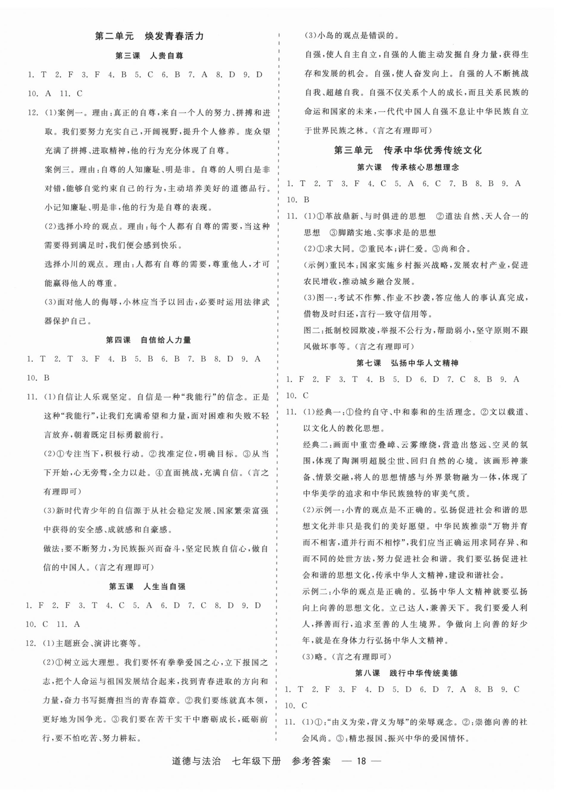 2026年精彩三年就练这一本七年级道德与法治下册人教版&nbsp;第2页