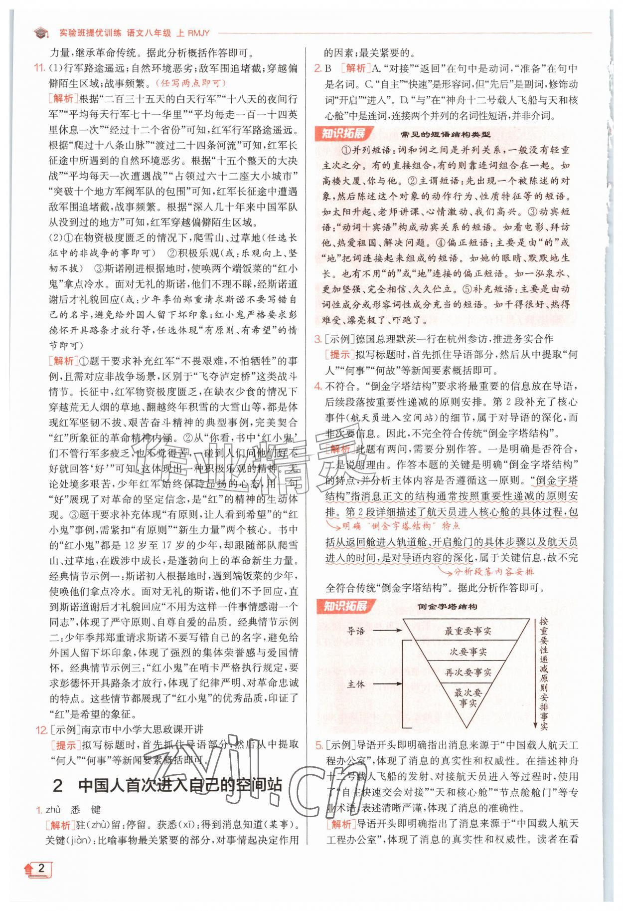 2026年实验班提优训练八年级语文上册人教版&nbsp;第2页