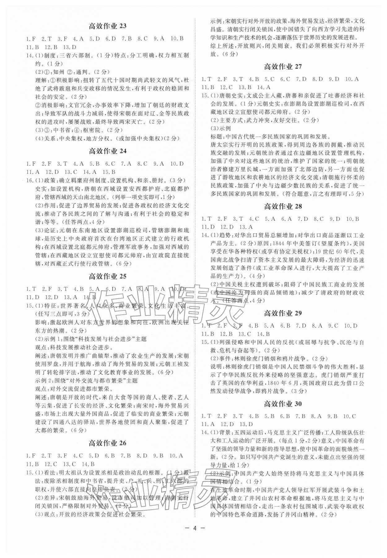2026年精彩三年中考历史与社会浙江专版&nbsp;参考答案第4页