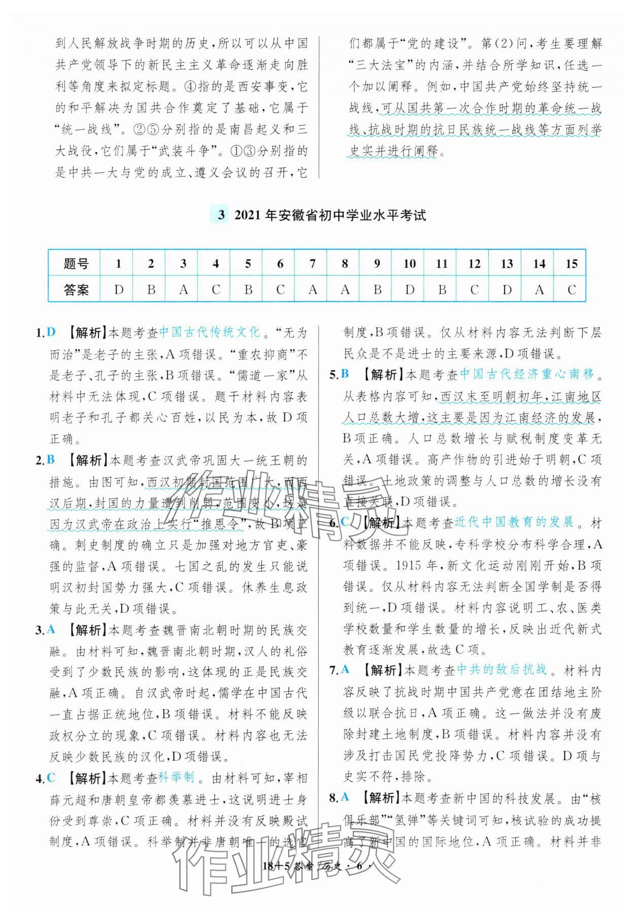 2024年中考試題精編安徽師范大學出版社歷史人教版安徽專版 第6頁