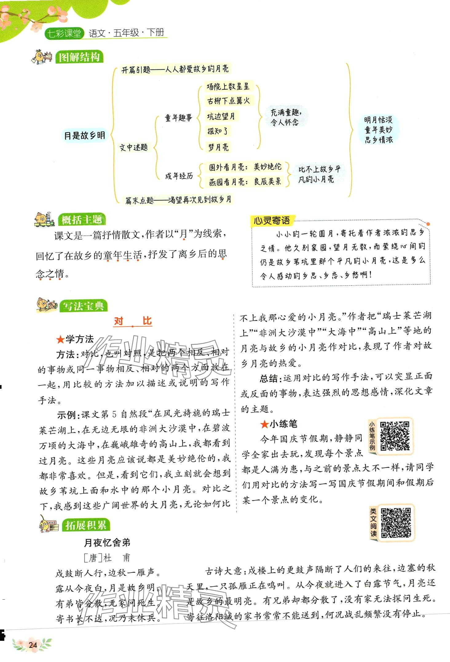 2024年教材課本五年級(jí)語(yǔ)文下冊(cè)人教版五四制 第24頁(yè)