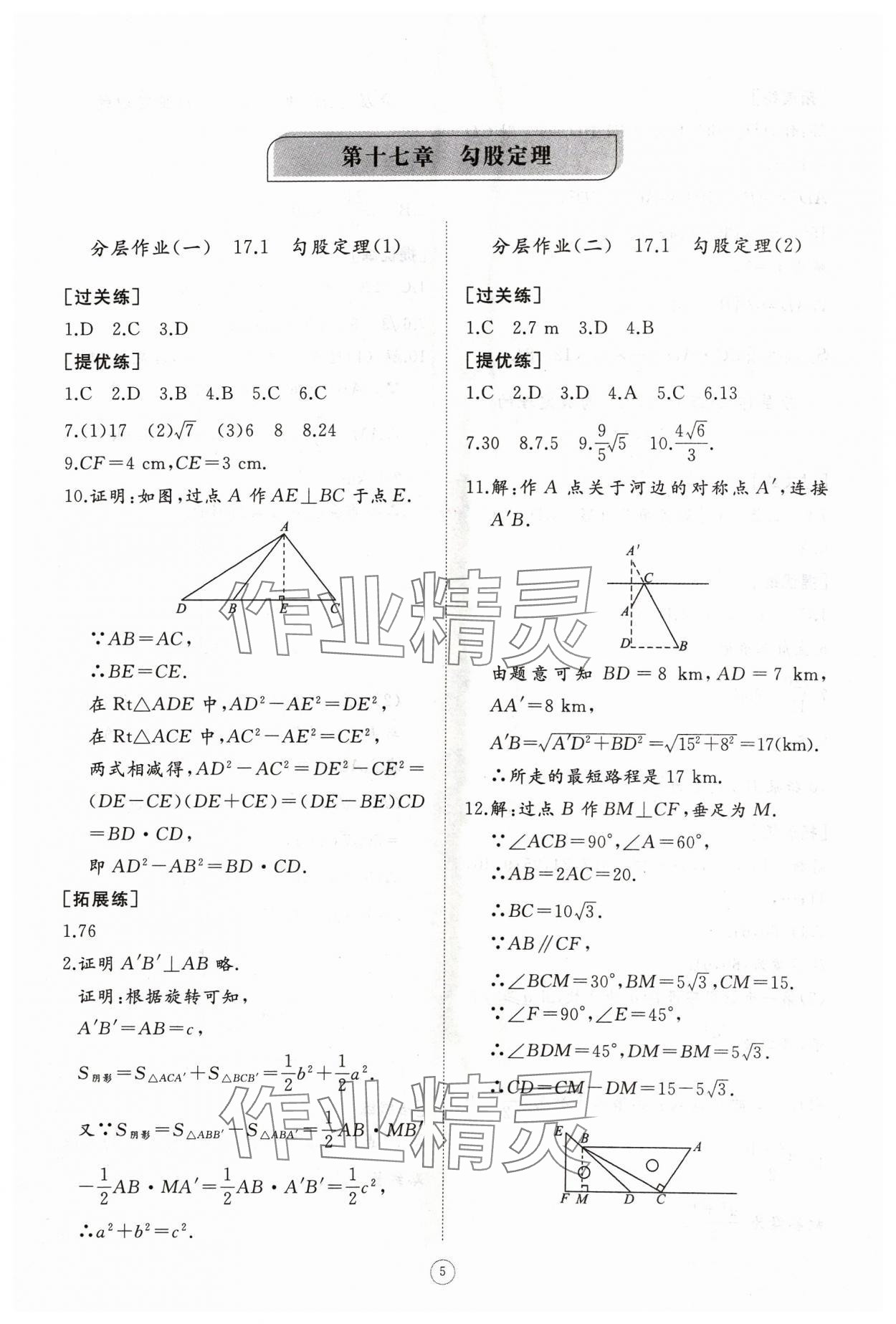 2024年同步练习册智慧作业八年级数学下册人教版 参考答案第5页