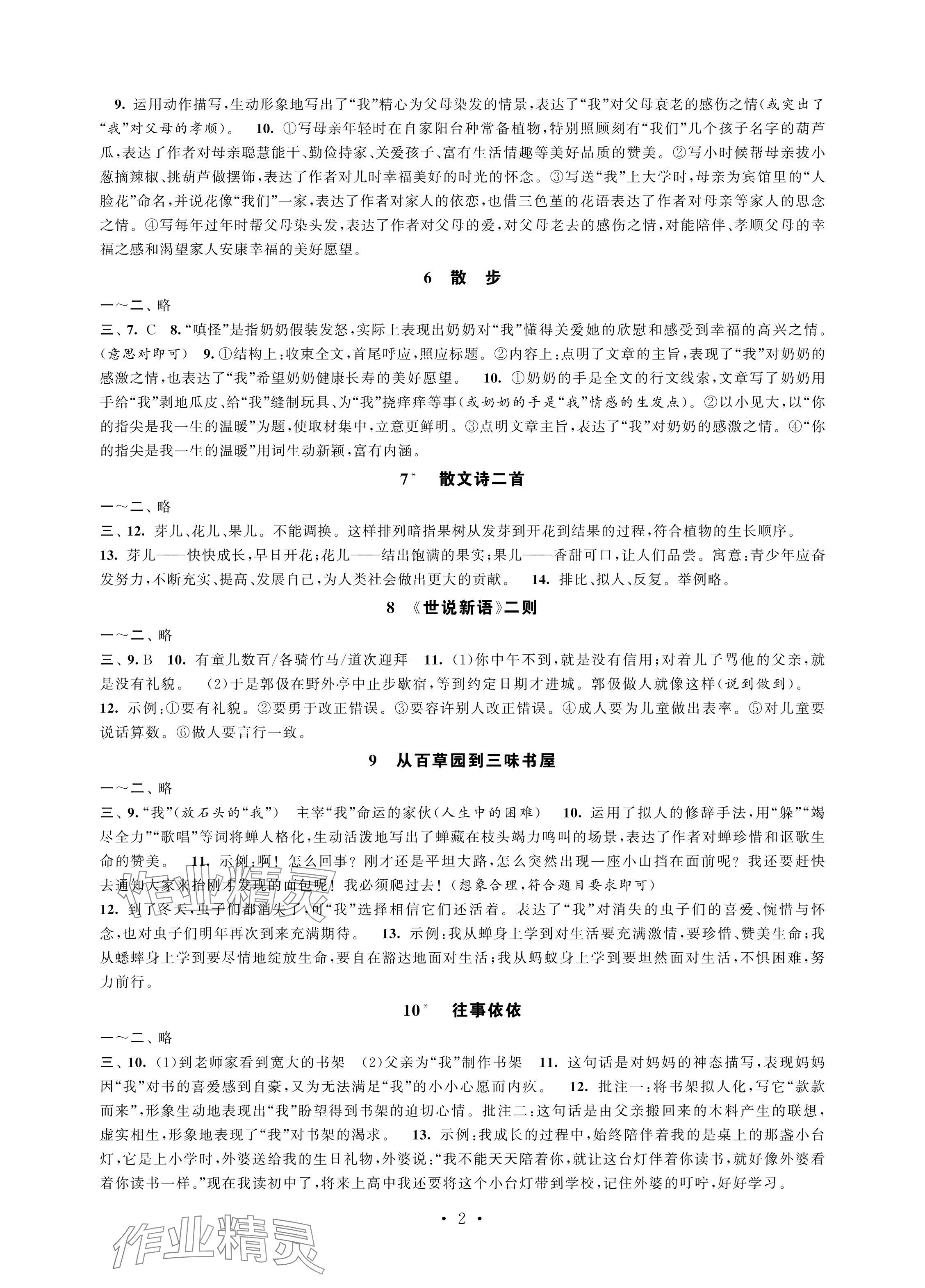2024年學習與評價強化拓展七年級語文上冊人教版 參考答案第2頁