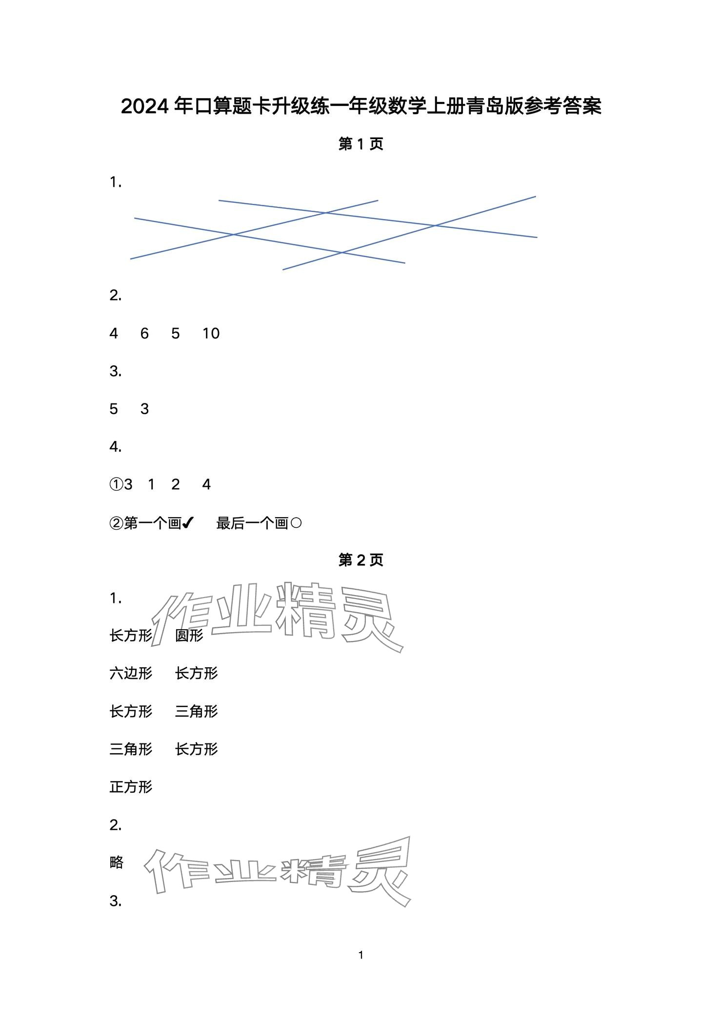 2024年口算題卡升級練一年級上冊青島版 參考答案第1頁