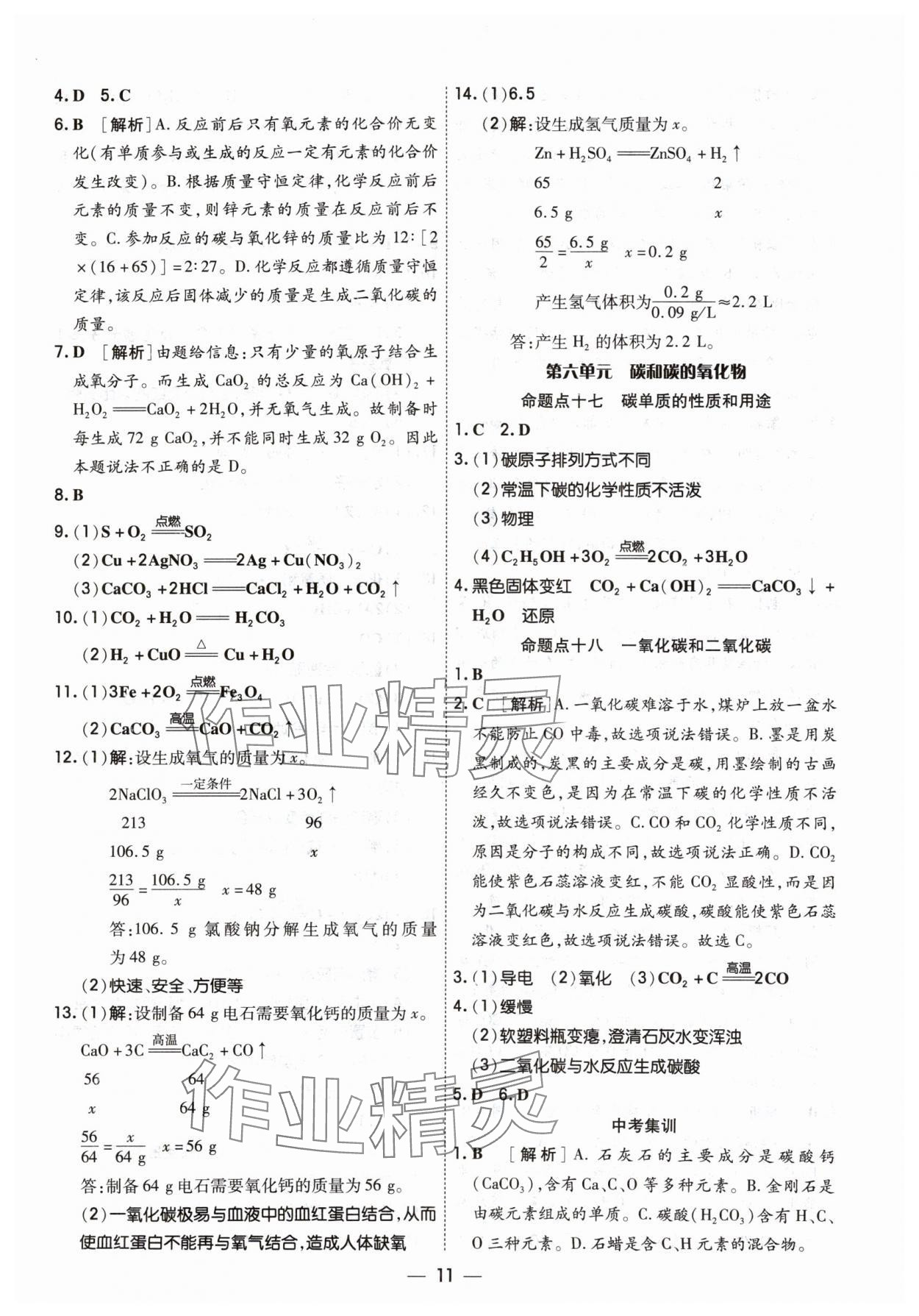 2024年中考123中考一輪總復習化學吉林專版 參考答案第11頁