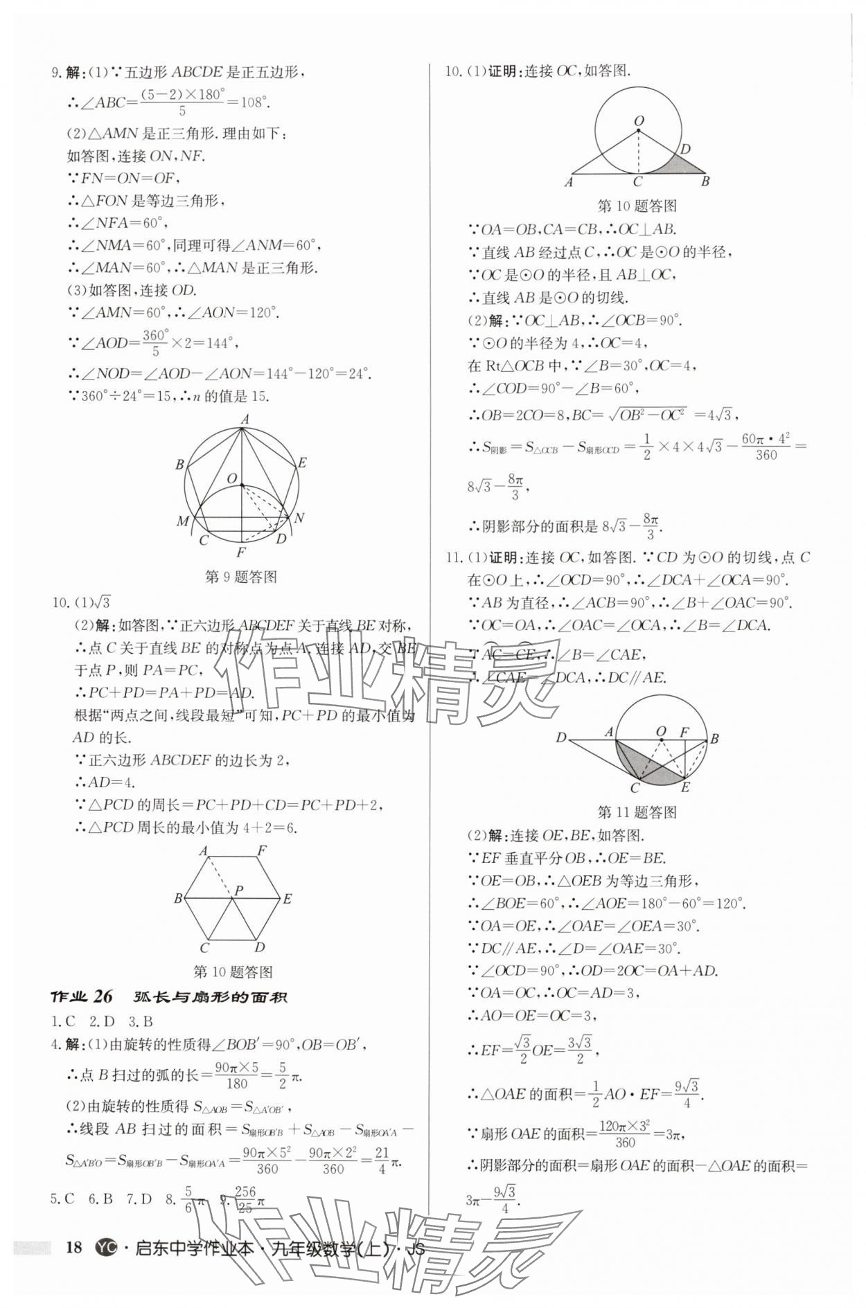 2025年啟東中學(xué)作業(yè)本九年級(jí)數(shù)學(xué)上冊(cè)蘇科版鹽城專(zhuān)版 第18頁(yè)