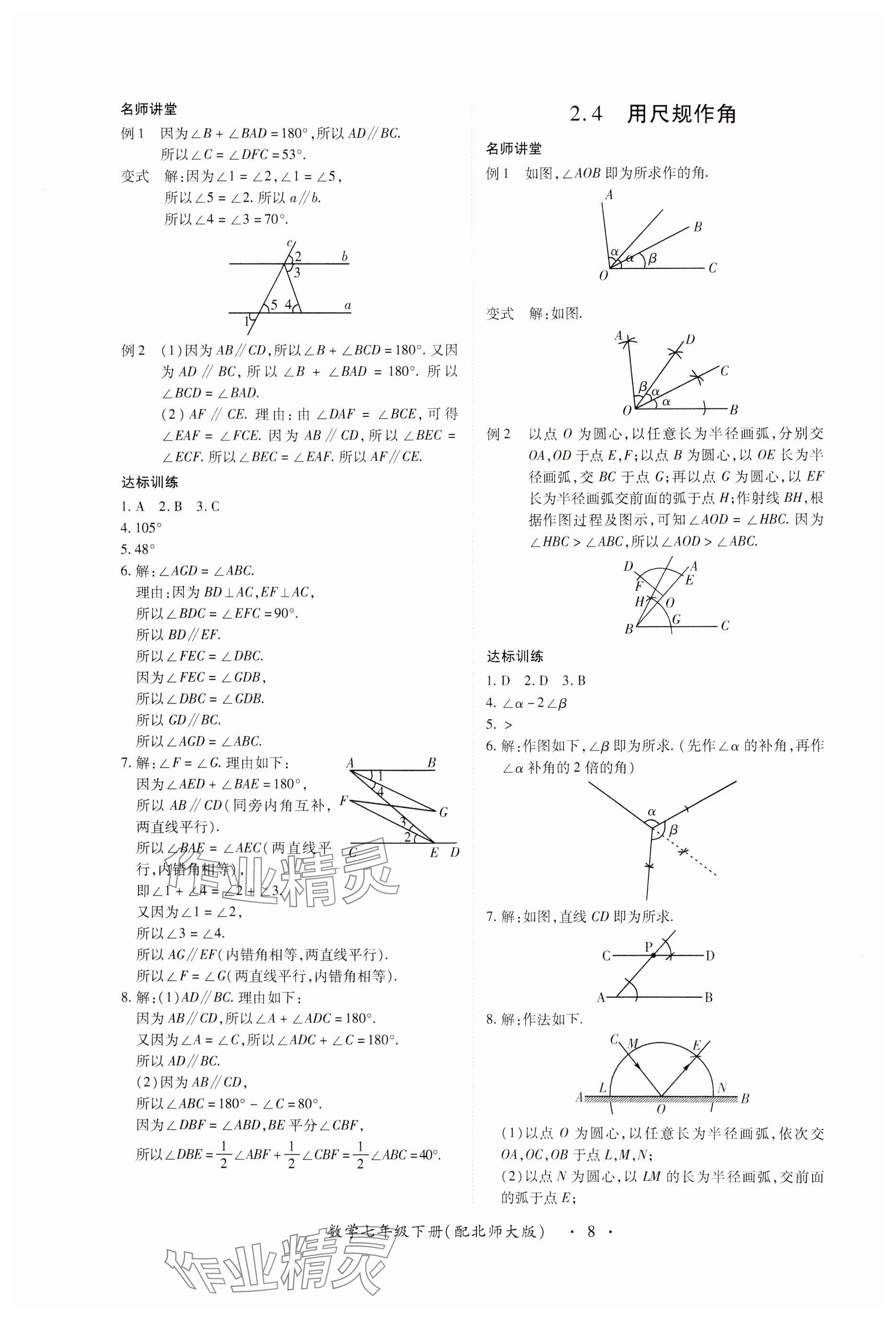 2024年一课一练创新练习七年级数学下册北师大版 参考答案第8页