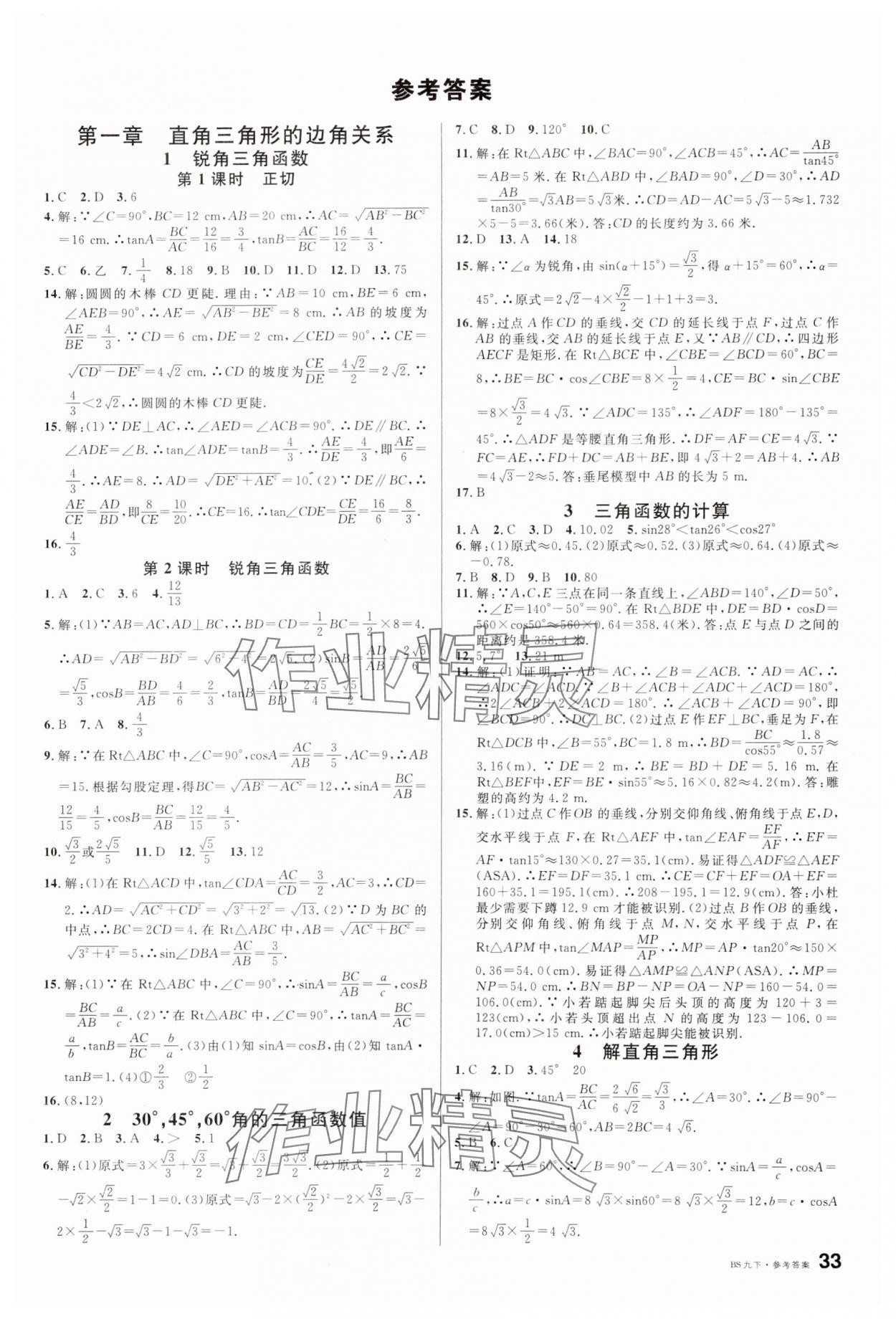 2025年名校課堂九年級(jí)數(shù)學(xué)下冊(cè)北師大版內(nèi)蒙古專版 第1頁