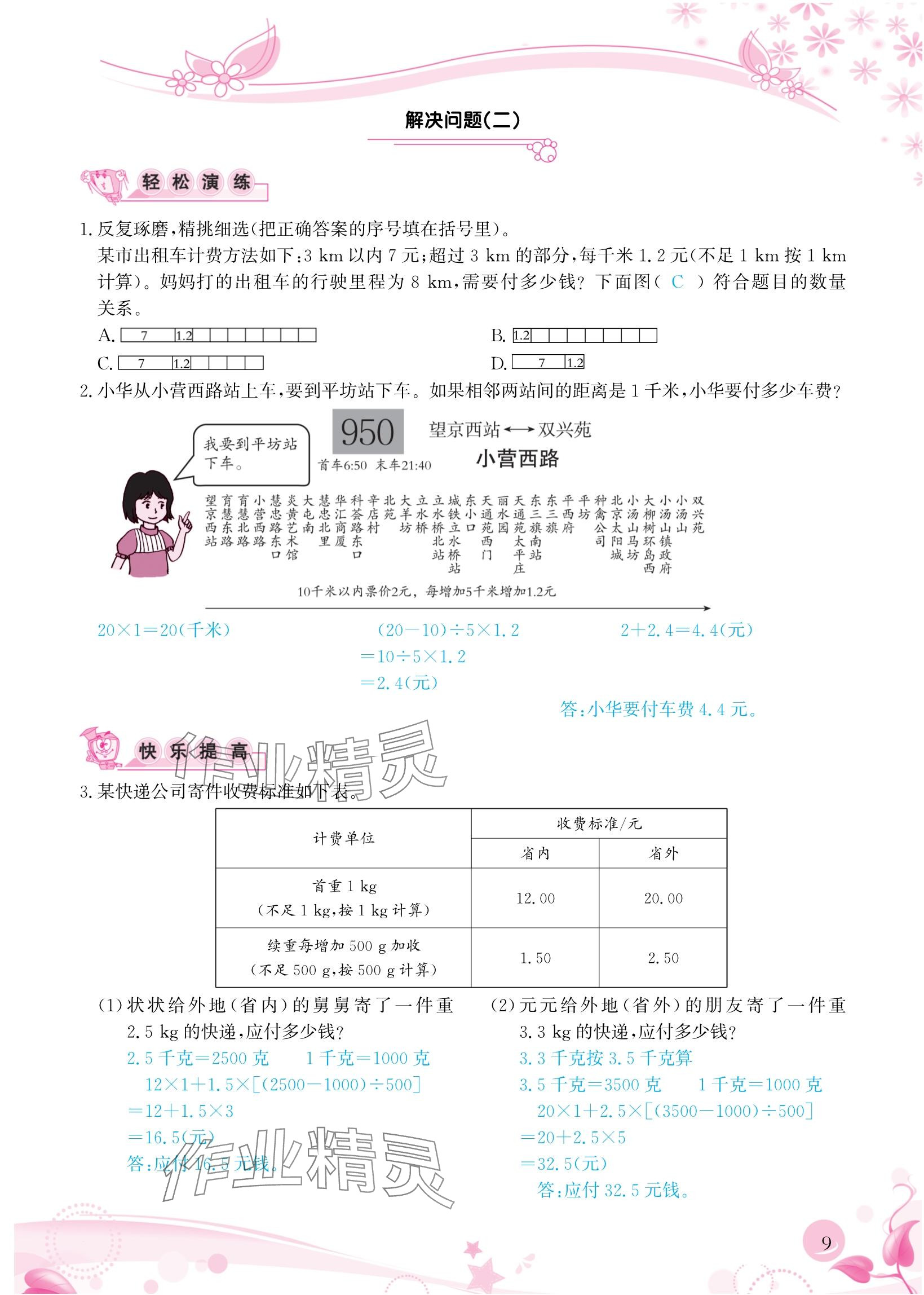 2024年小學(xué)生學(xué)習(xí)指導(dǎo)叢書五年級數(shù)學(xué)上冊人教版 參考答案第9頁