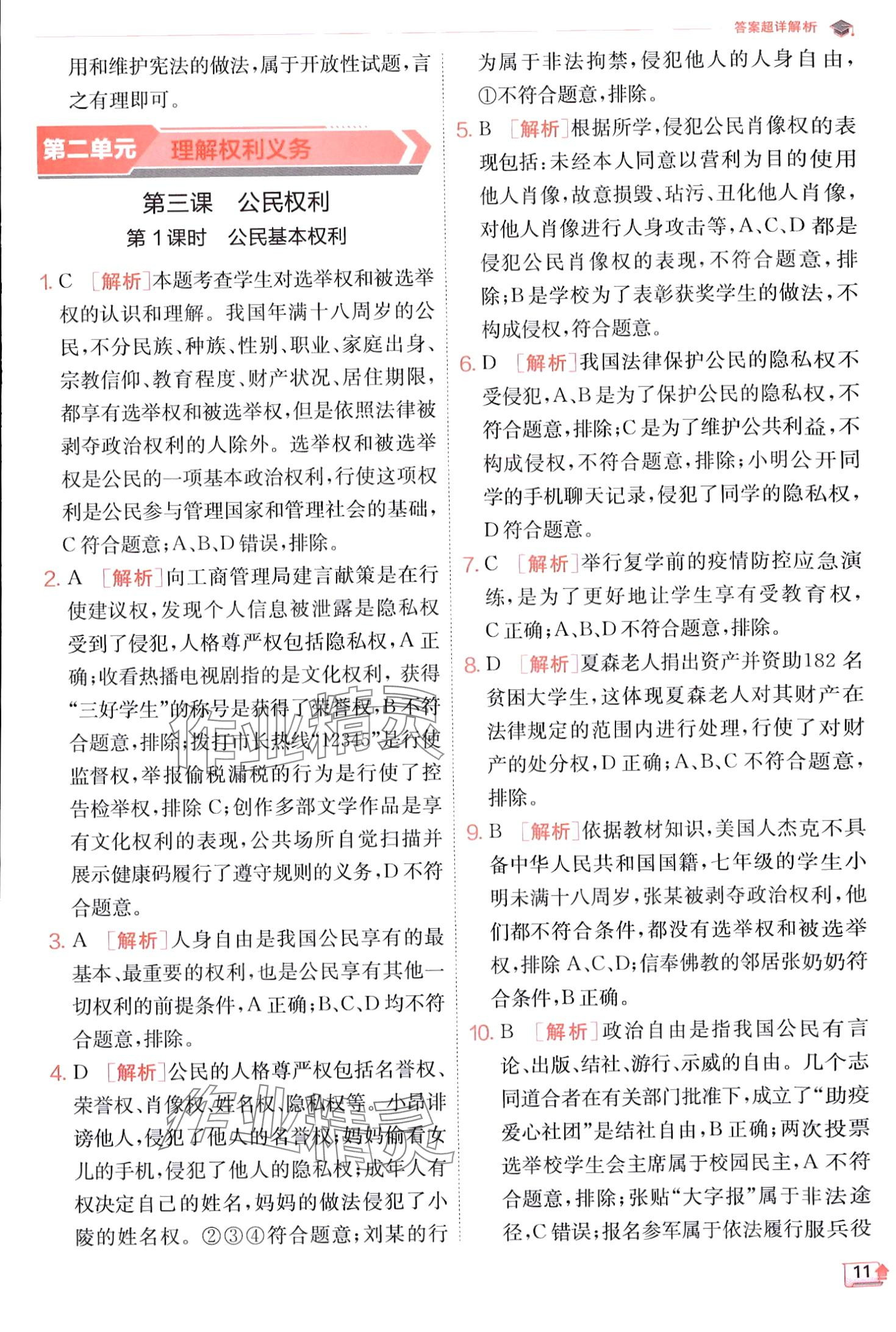 2024年實(shí)驗(yàn)班提優(yōu)訓(xùn)練八年級(jí)道德與法治下冊(cè)人教版 第11頁(yè)