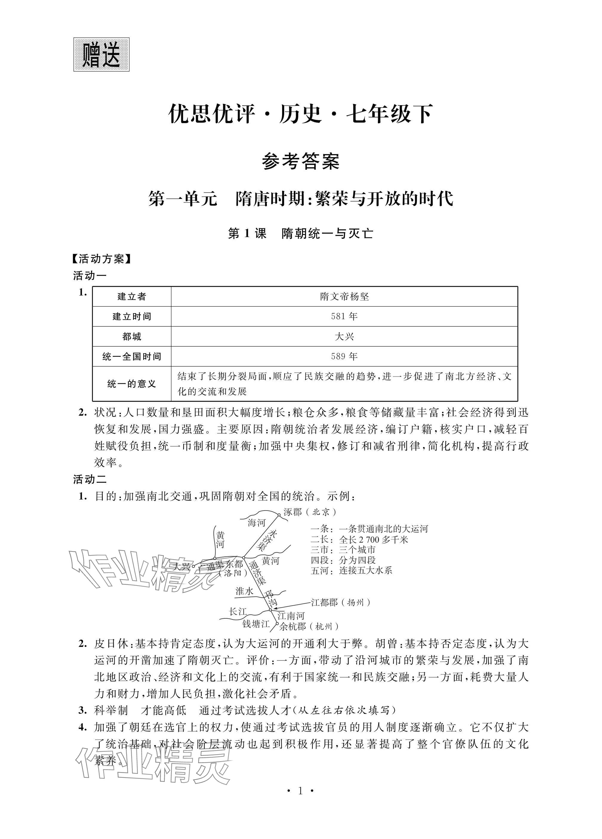 2025年優思優評七年級歷史下冊人教版 參考答案第1頁