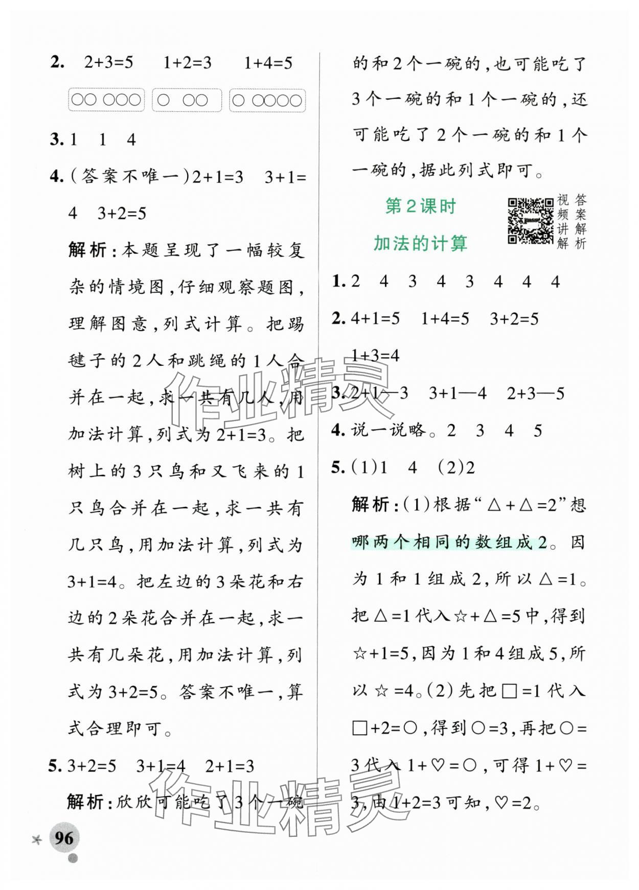 2025年小學(xué)學(xué)霸作業(yè)本一年級數(shù)學(xué)上冊人教版 參考答案第4頁