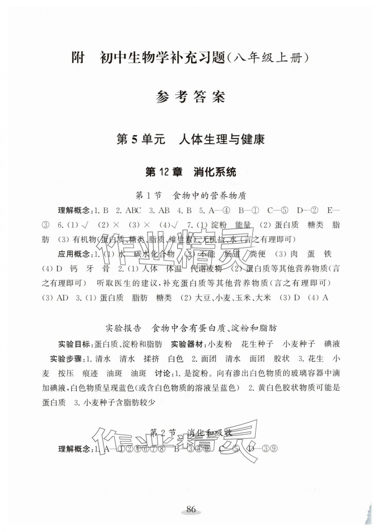2025年补充习题江苏八年级生物上册苏教版 参考答案第1页